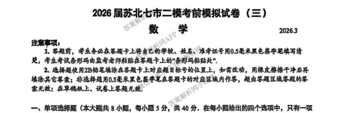 2026届苏北七市二模考前模拟试卷(三)2026.3（含数学 日语 生物等）数学试题