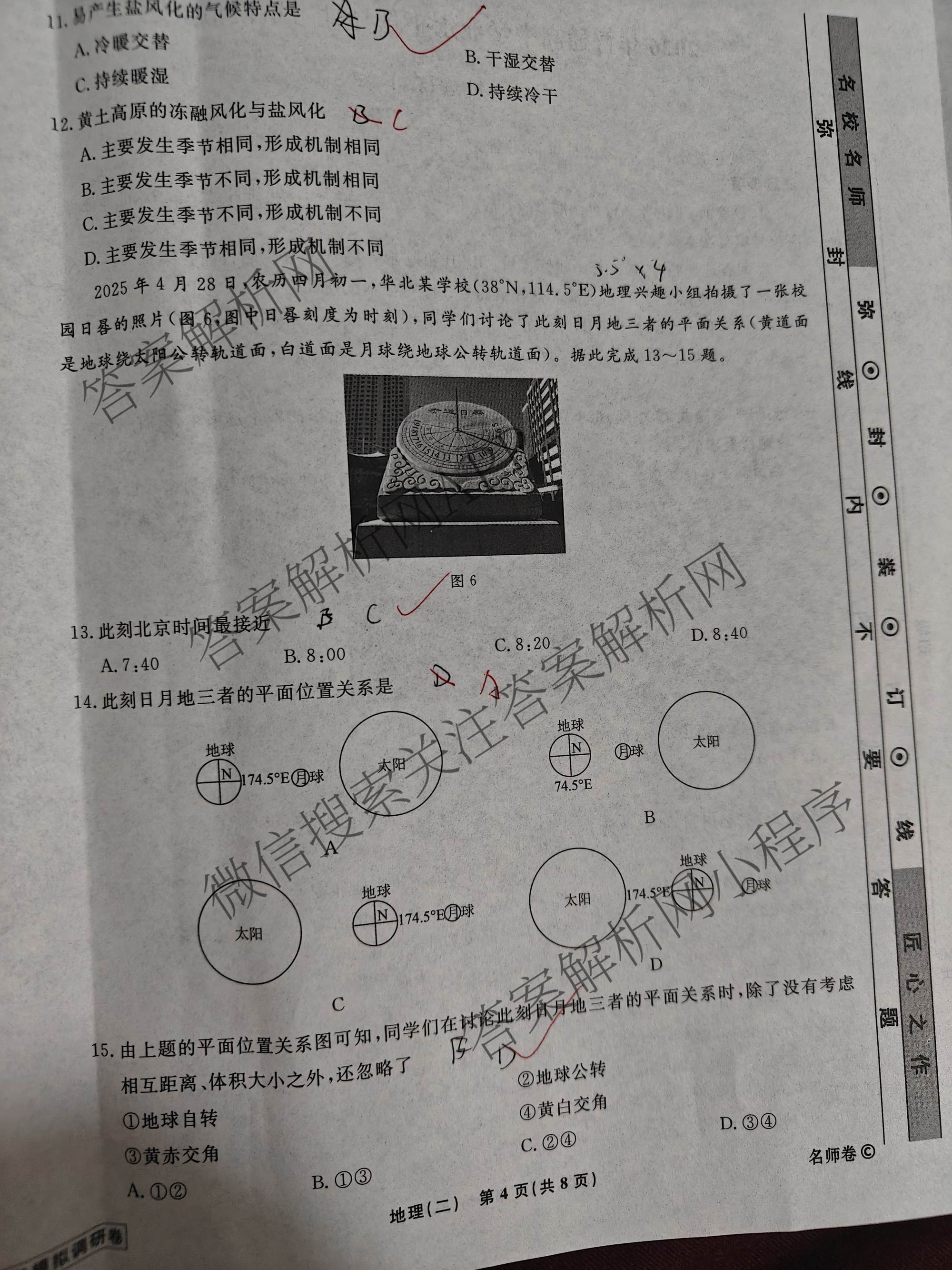 衡水名师卷高考模拟调研卷 2026年普通高等学校招生全国统一考试模拟试题(二)2各科答案及试卷: 含化学(双菱形)、地理(圆圈点)、生物(菱形点)试卷解析地理试题