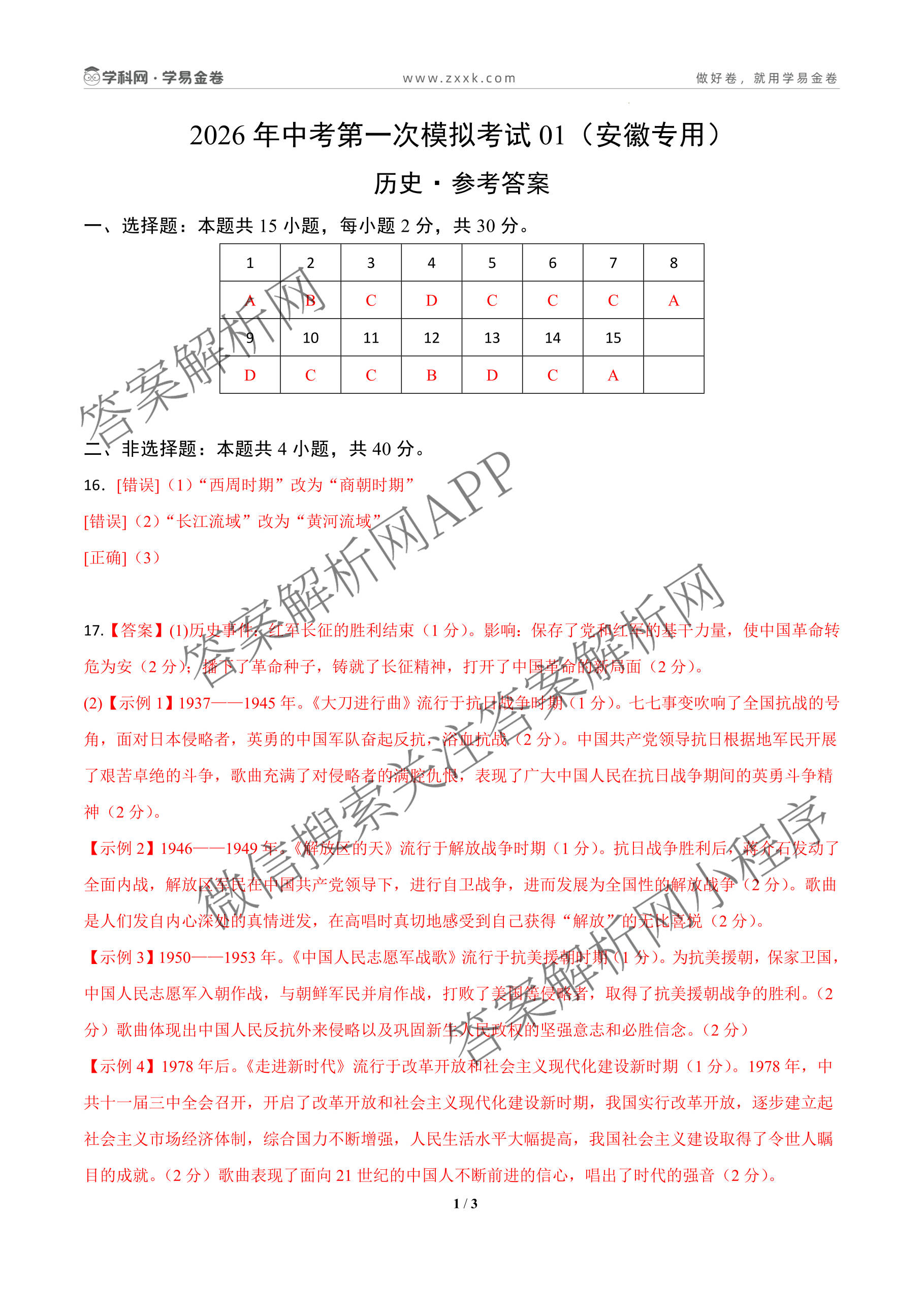 学易金卷：2026年中考第一次模拟考试突破卷各科答案及试卷（含历史(深圳专用01) 历史(河南专用) 语文(兰州专用）等）历史答案