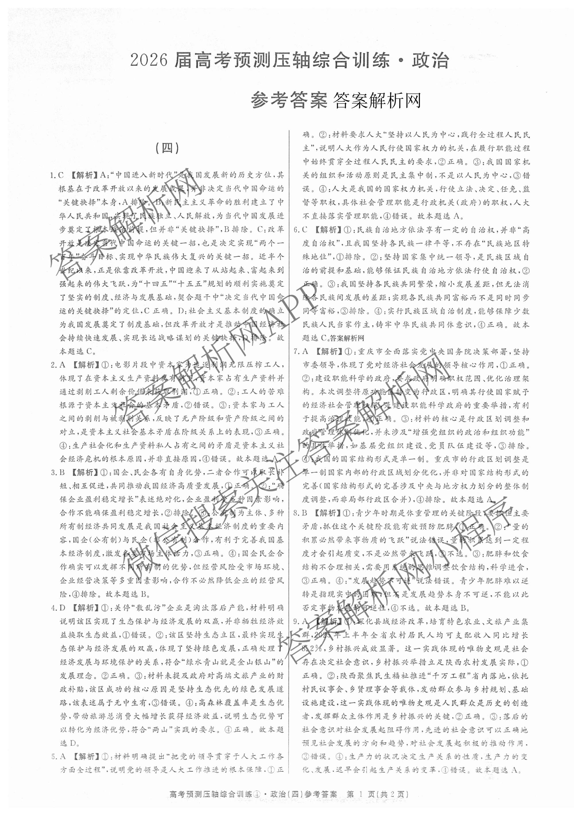 2026届高考预测压轴综合训练(四)4各科答案及试卷: 含政治(4) 英语 物理(5)试卷解析政治答案