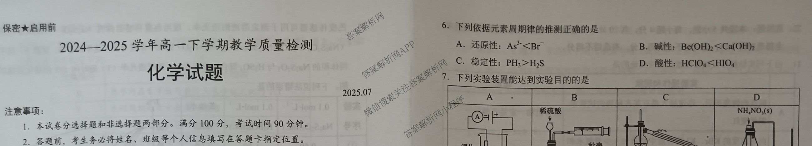 山东省菏泽市2024-2025学年高一下学期教学质量检测(2025.07)试卷及答案汇总（9科全）化学试题