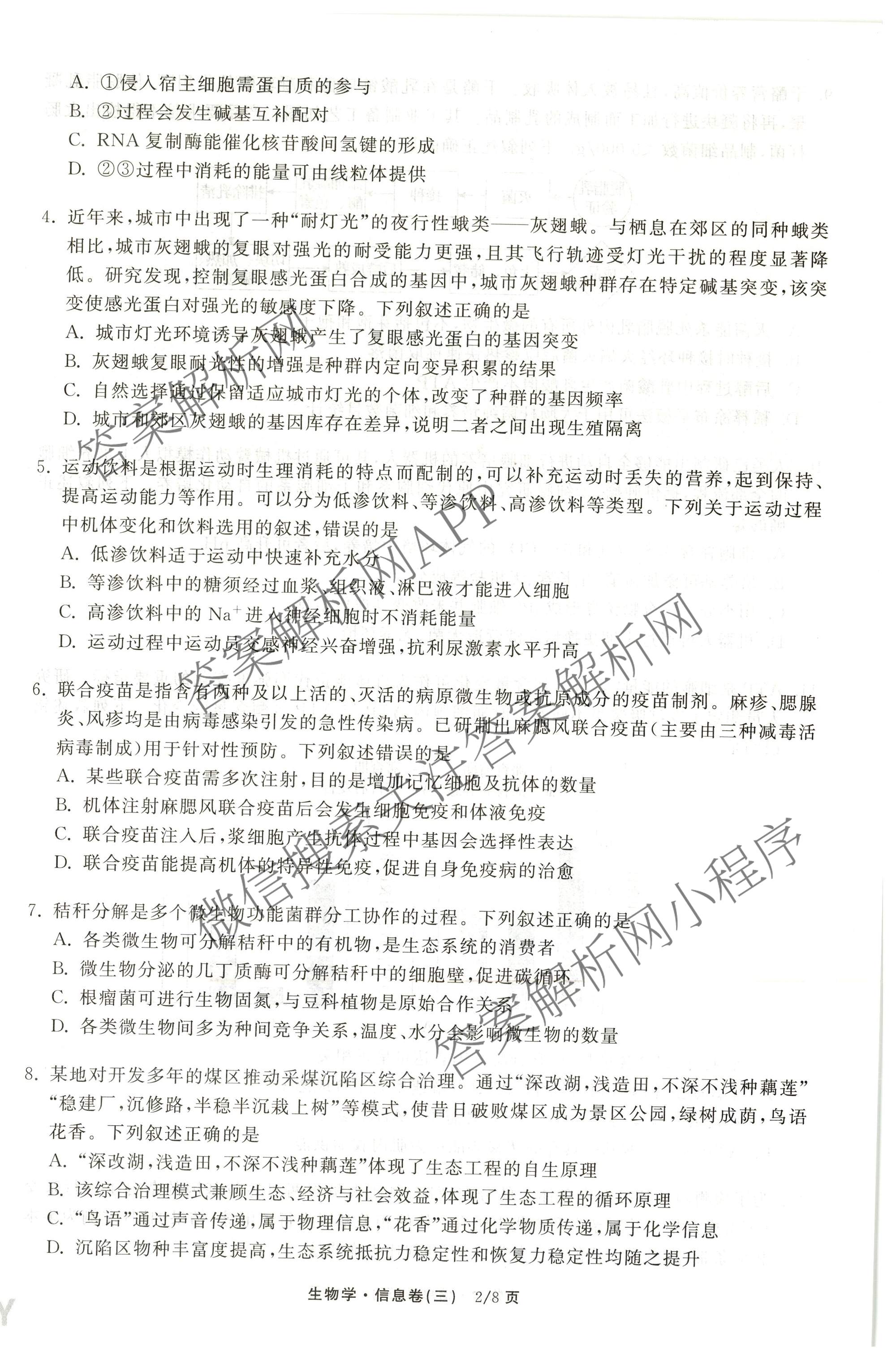 天舟高考衡中同卷2026年普通高等学校招生全国统一考试模拟信息卷(三)3（含历史(HJ)、数学(B)、文综(新疆版)等）生物试题