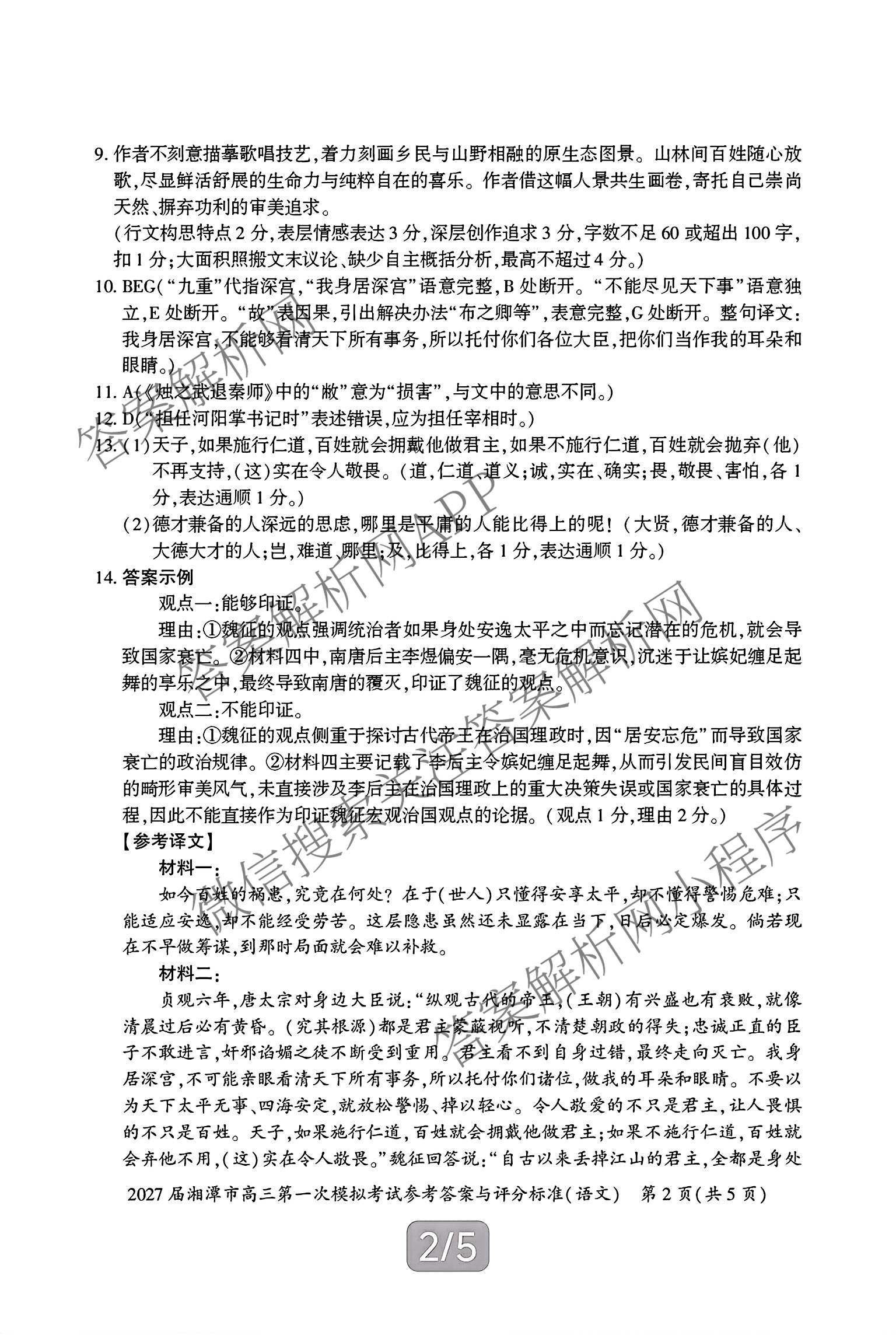 湖南省2027届湘潭市高三第一次模拟考试(8.29)各科答案及试卷（含物理、生物、语文等9份）语文答案