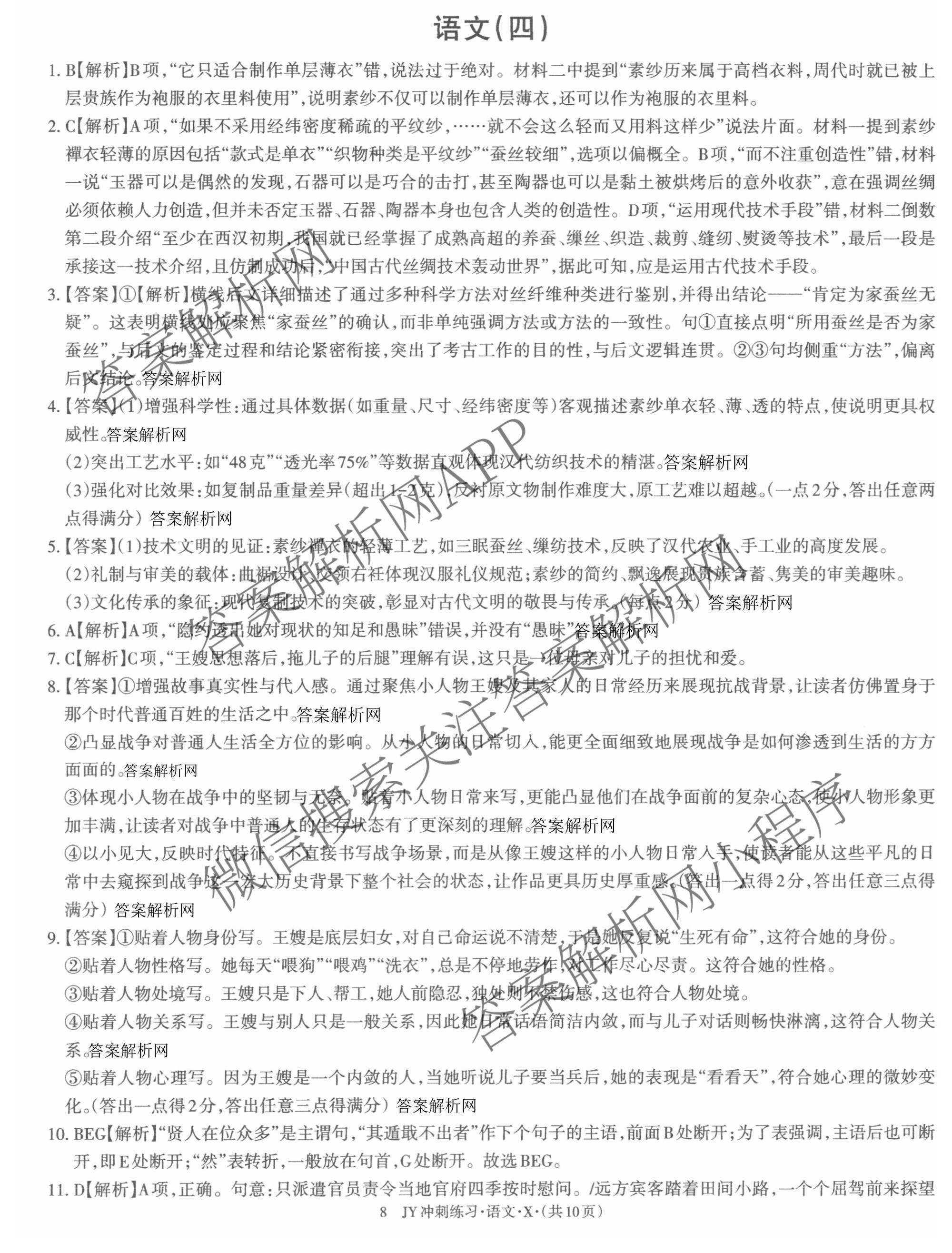 2026年普通高等学校招生统一考试JY高三冲刺练(四)试卷及答案汇总（9科全）语文答案