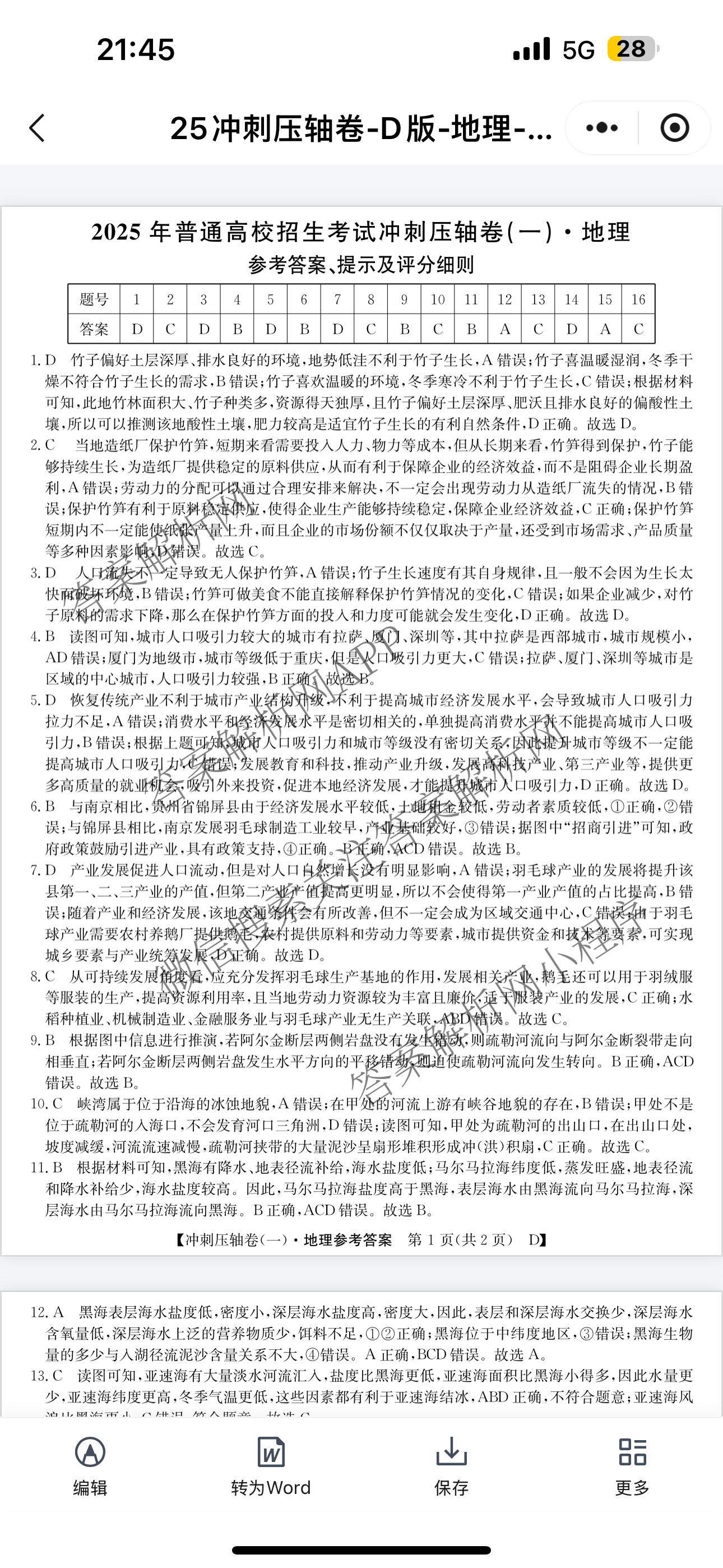 2025年普通高校招生考试冲刺压轴卷(一)1各科答案及试卷(已更新历史(K在括号外)、语文(X在括号外)、生物(A在括号外)等58份)地理答案