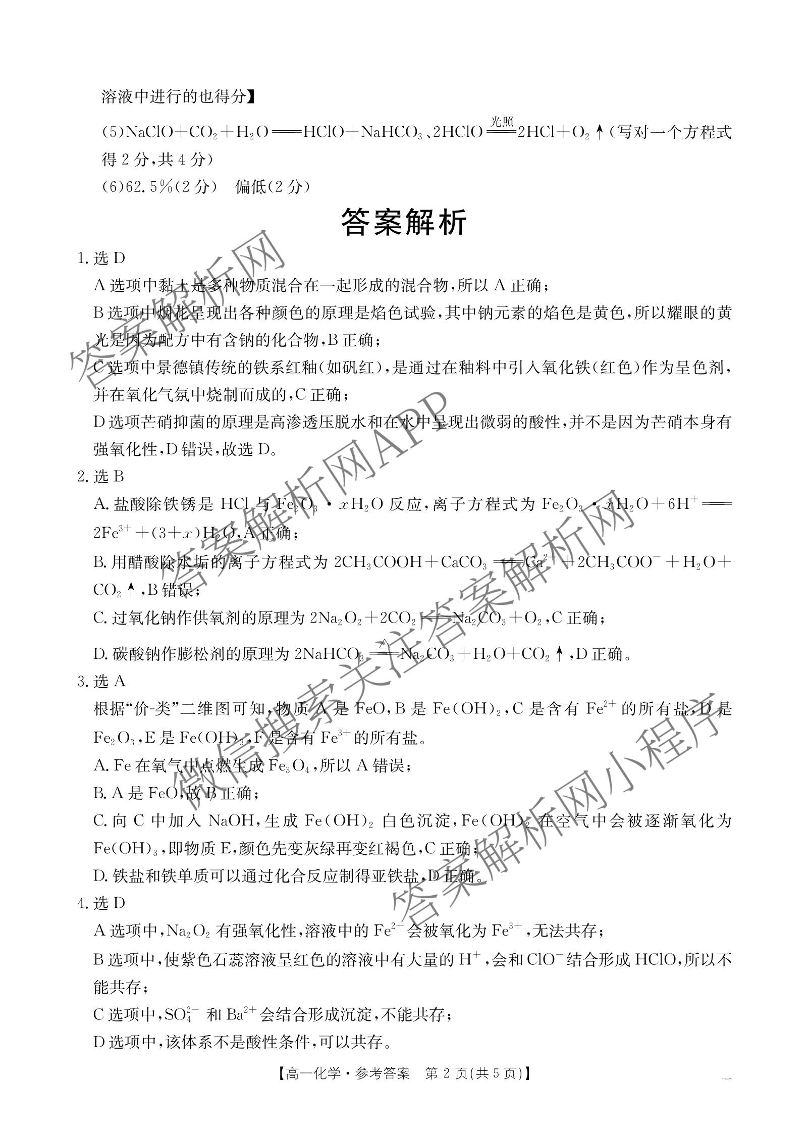 江西省2025年三新协同教研共同体高一联考(12.17)（含政治(A卷)、化学(A卷)、数学(A卷)等）化学答案