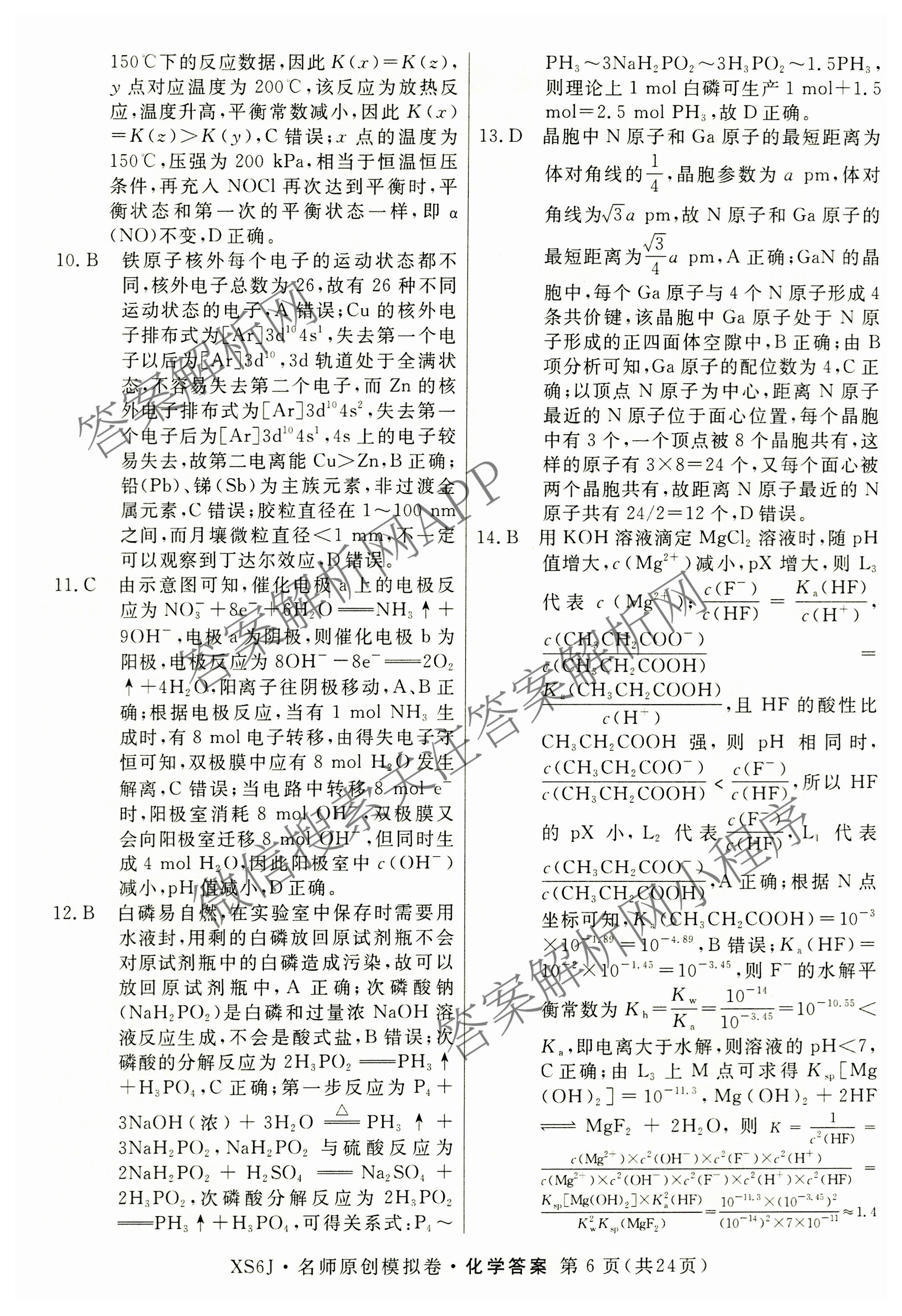 2026届高三总复习名师原创模拟(八)8试卷及答案汇总（含生物(XS6) 历史(XS6) 数学(新S6J)等39份）化学答案