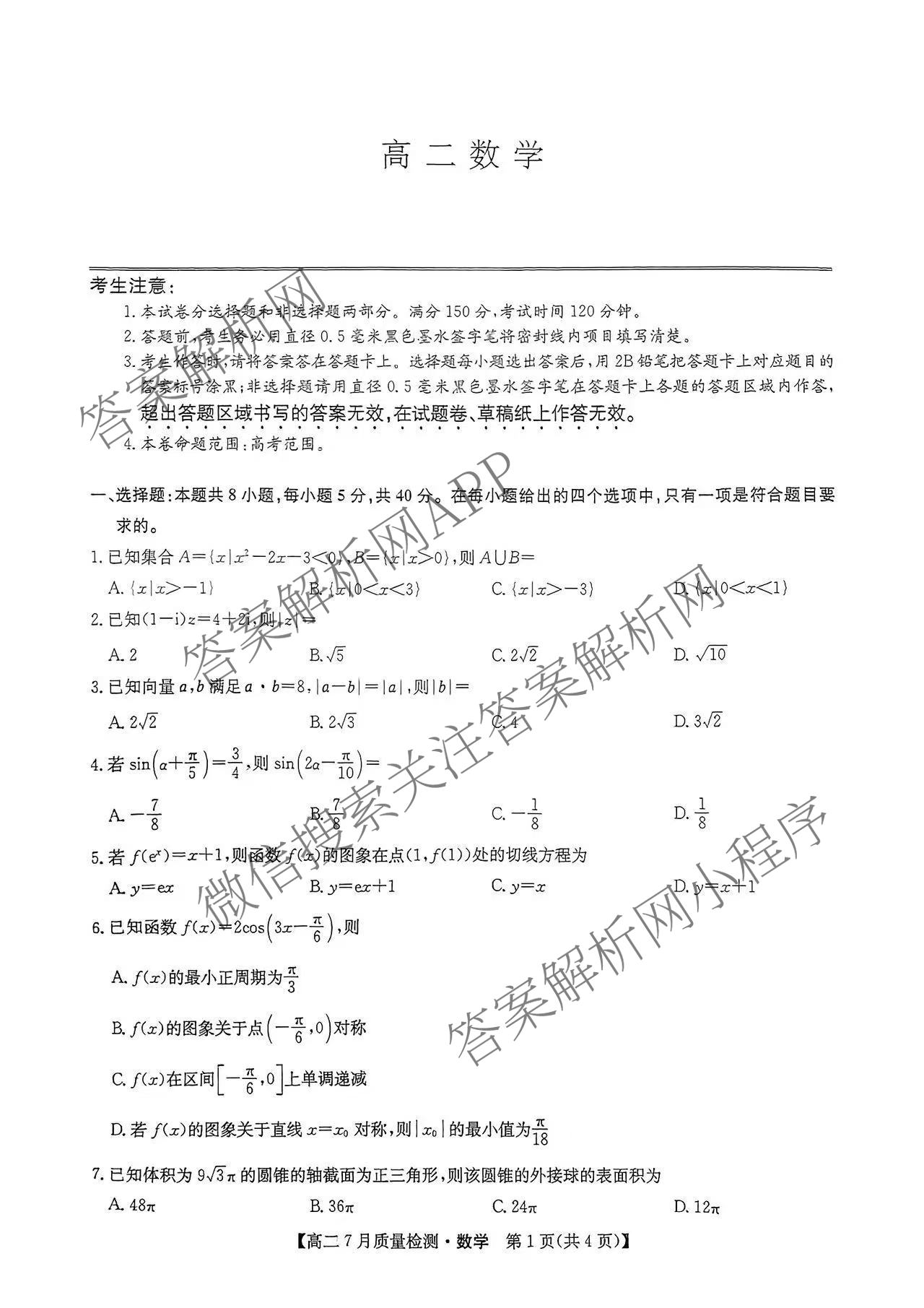 九师联盟江西省2024-2025学年高二7月质量检测试卷及答案汇总（含物理(X) 语文 生物(N)等）数学试题