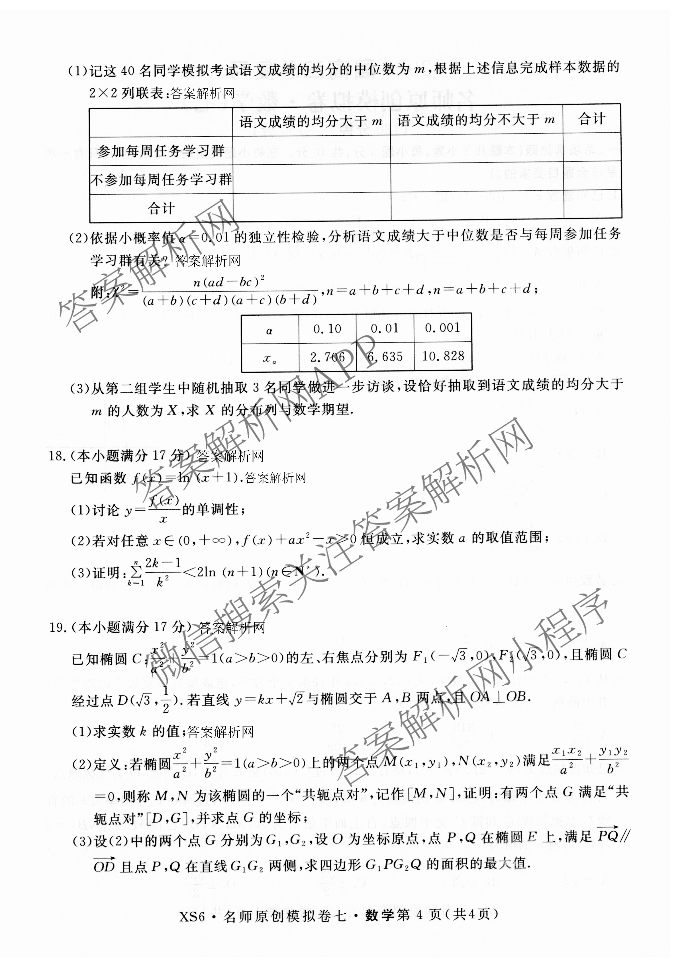 2026届高三总复习名师原创模拟(七)7各科答案及试卷（含地理(XS6J)、地理(CQX6)、政治(HEN6G)等）数学试题