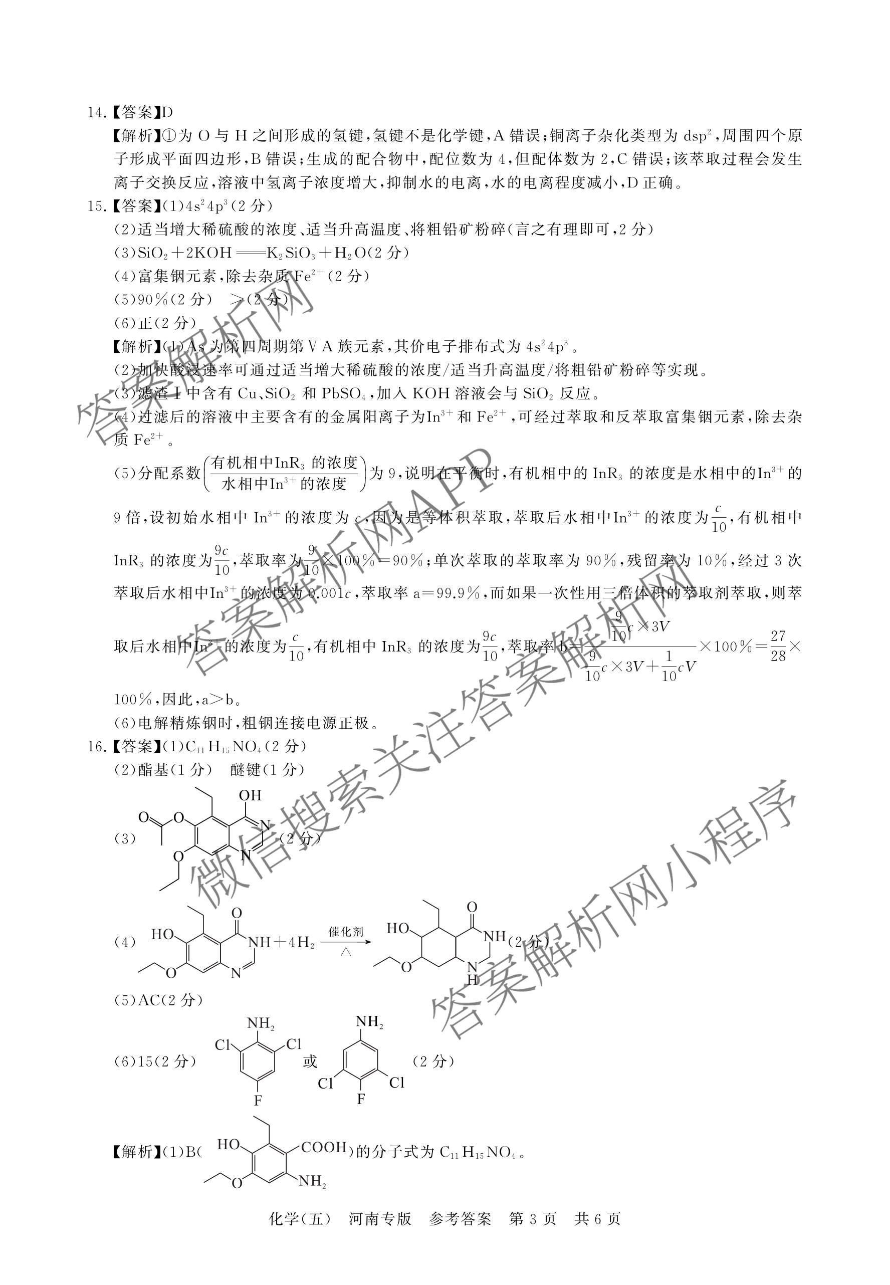 冲刺新高考2026届高考仿真训练(T8)(五)5各科答案及试卷: 含生物(河南专版)、物理(河北专版)、物理(陕晋青宁专版)试卷解析化学答案