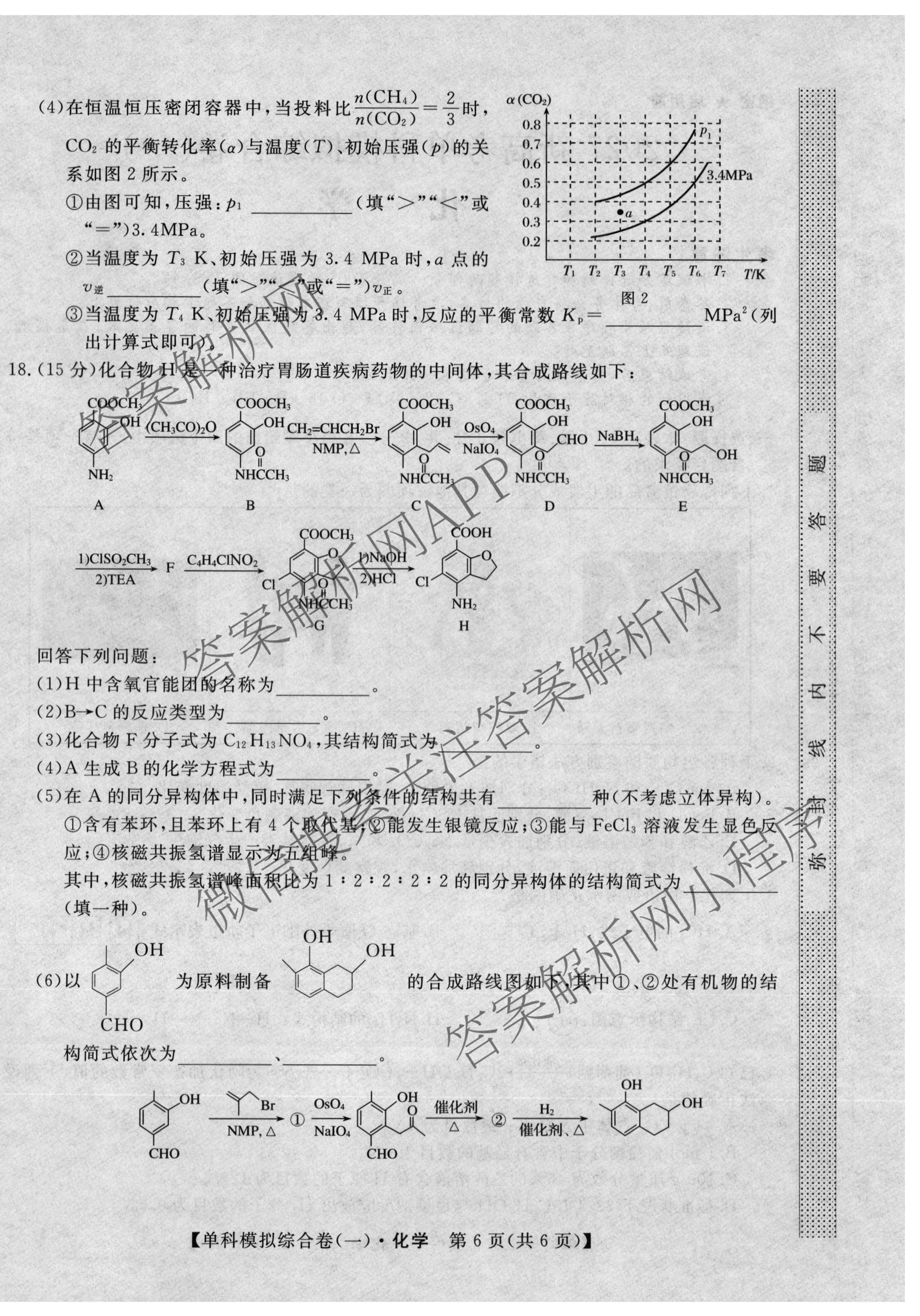2027新高考单科模拟综合卷(一)试卷及答案汇总（含英语、地理(HNY)、化学等9份）化学试题