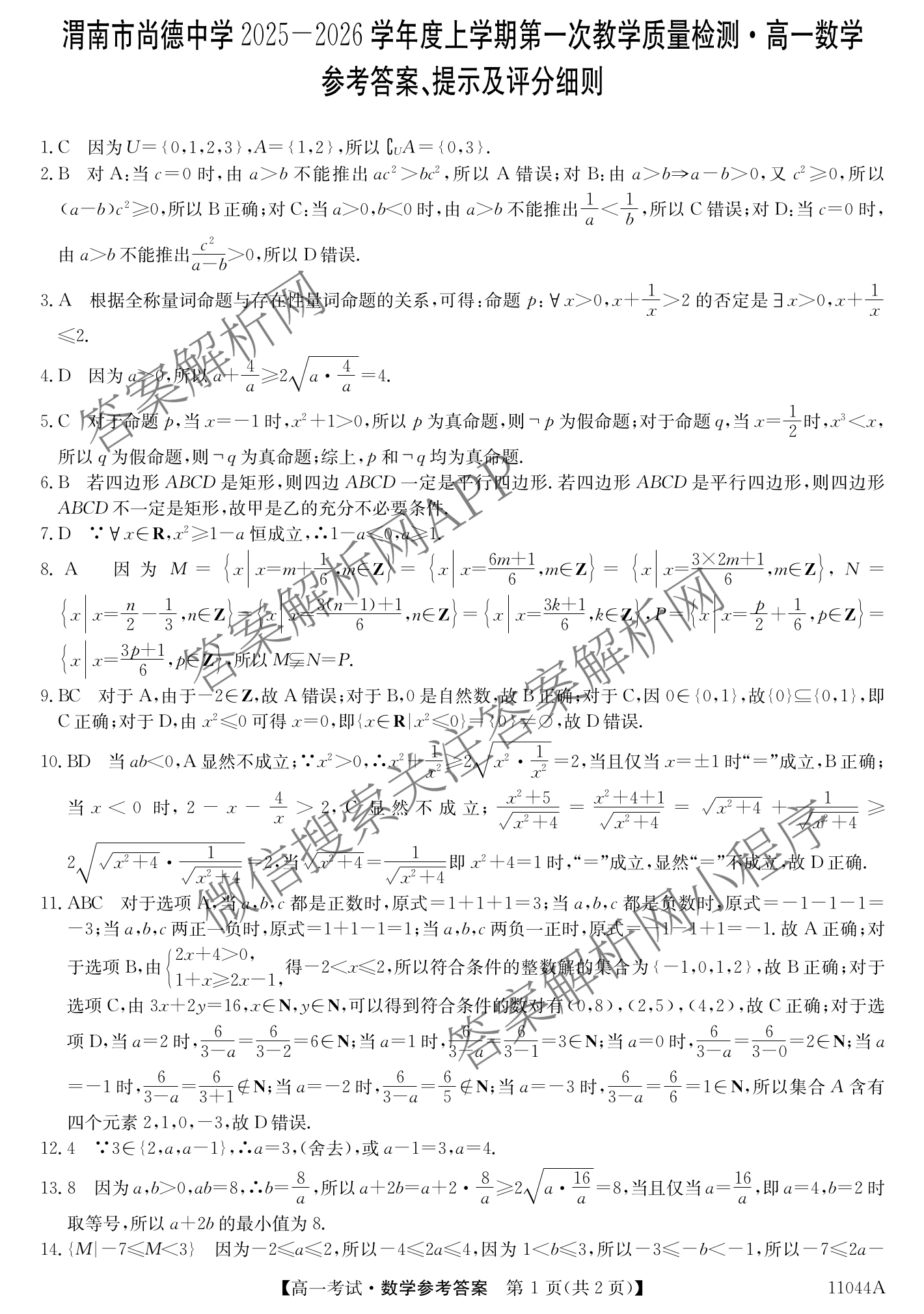 渭南市尚德中学2025-2026学年度上学期第一次教学质量检测高一(11044A)各科答案及试卷（9科全）数学答案