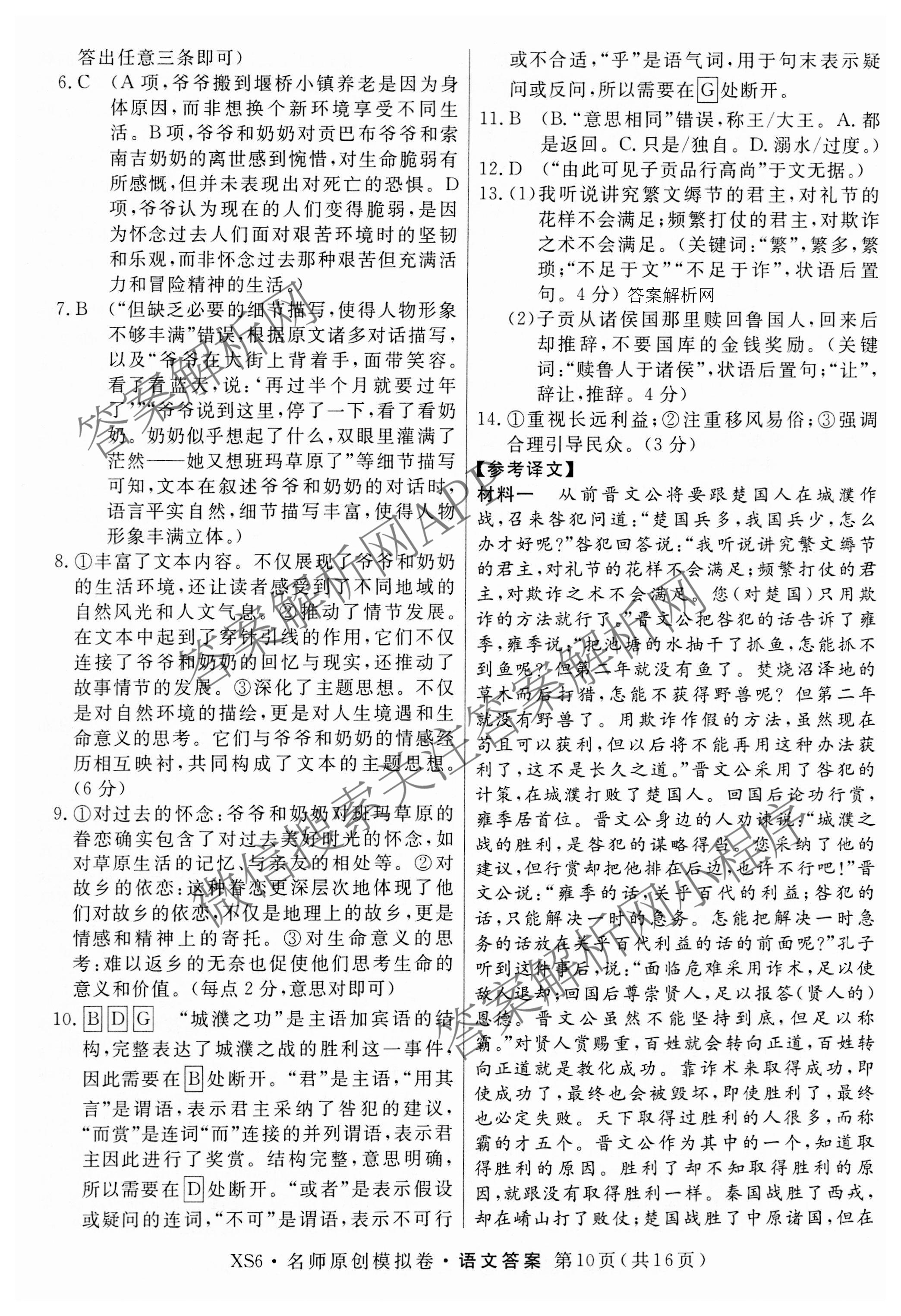 2026届高三总复习名师原创模拟(十)10各科答案及试卷: 含化学(XS6JG)、历史(CQX6)、物理(XS6J)试卷解析语文答案