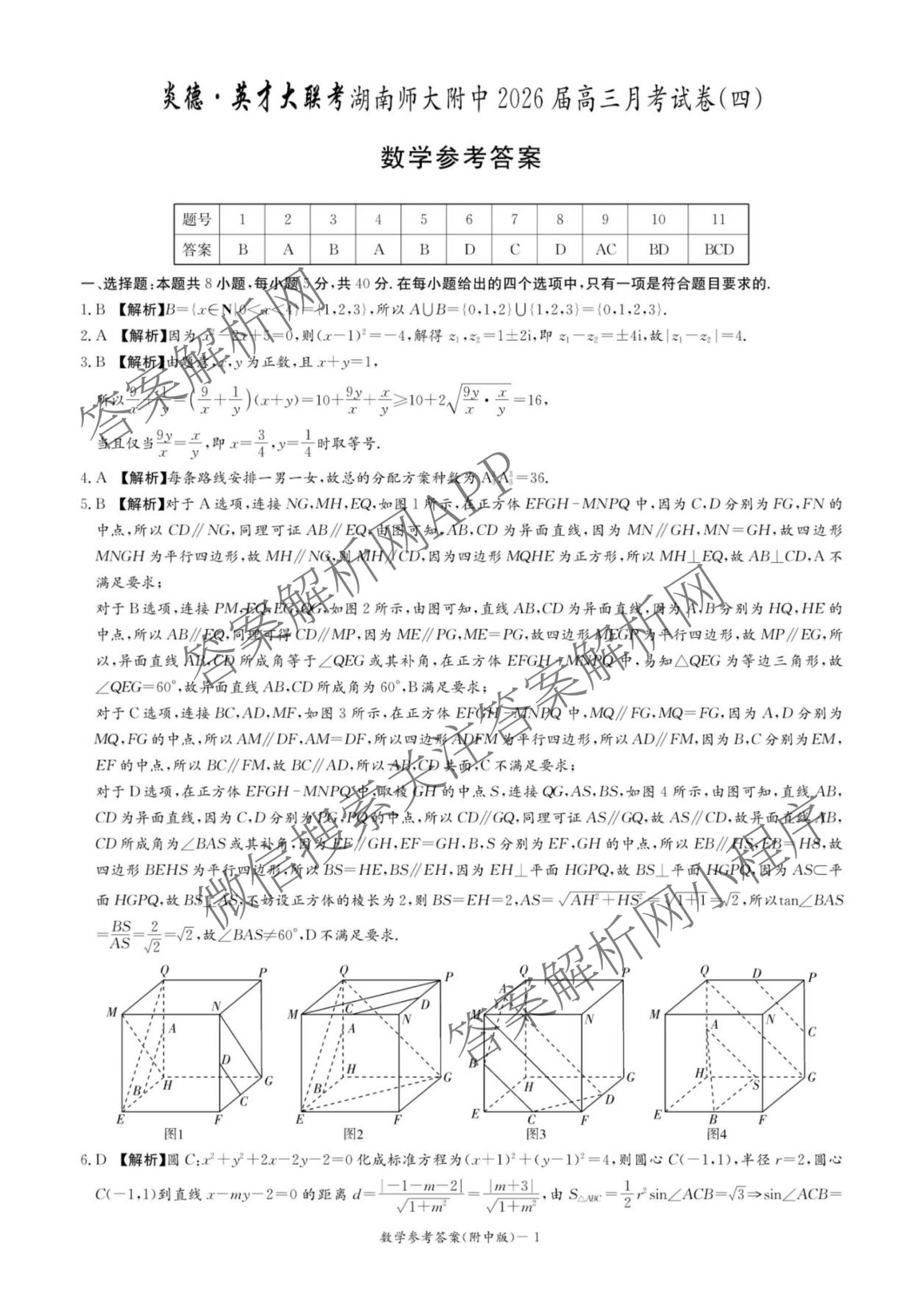炎德英才大联考湖南师大附中2026届高三月考试卷(四)各科答案及试卷（含地理、生物、语文等）数学答案