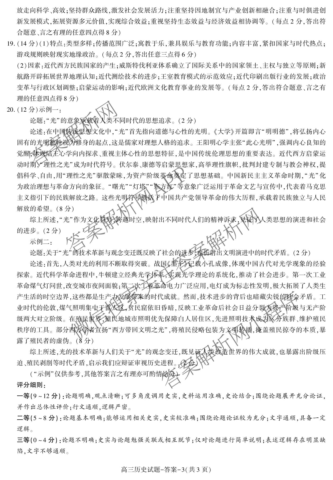陕西省商洛市2027届高三学情调研试题(卷)各科答案及试卷（9科全）历史答案