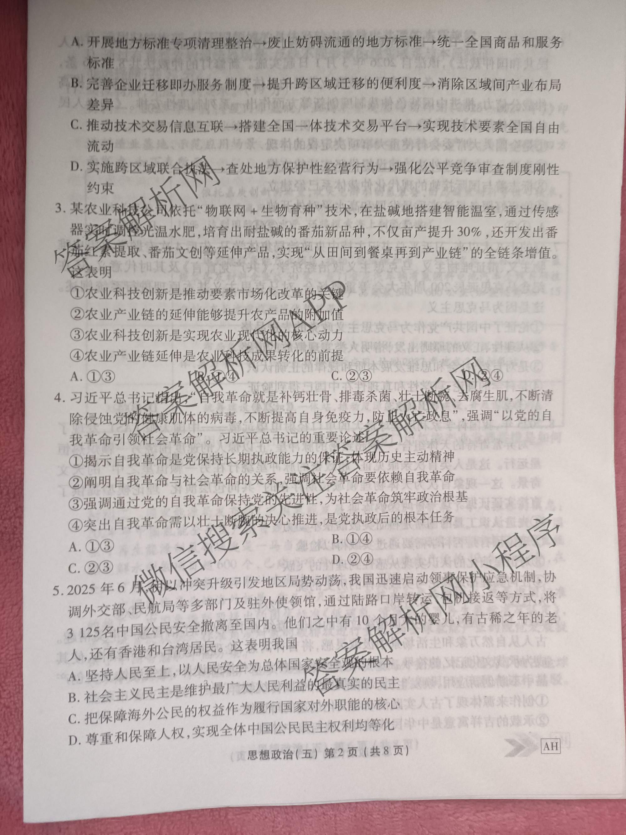 衡水金卷先享题2026年学科素养评价练(五)5(已更新地理(HJ)【河北专版】、地理(HN)【湖南专版】、生物(CY)【四川重庆专版】等90份)政治试题