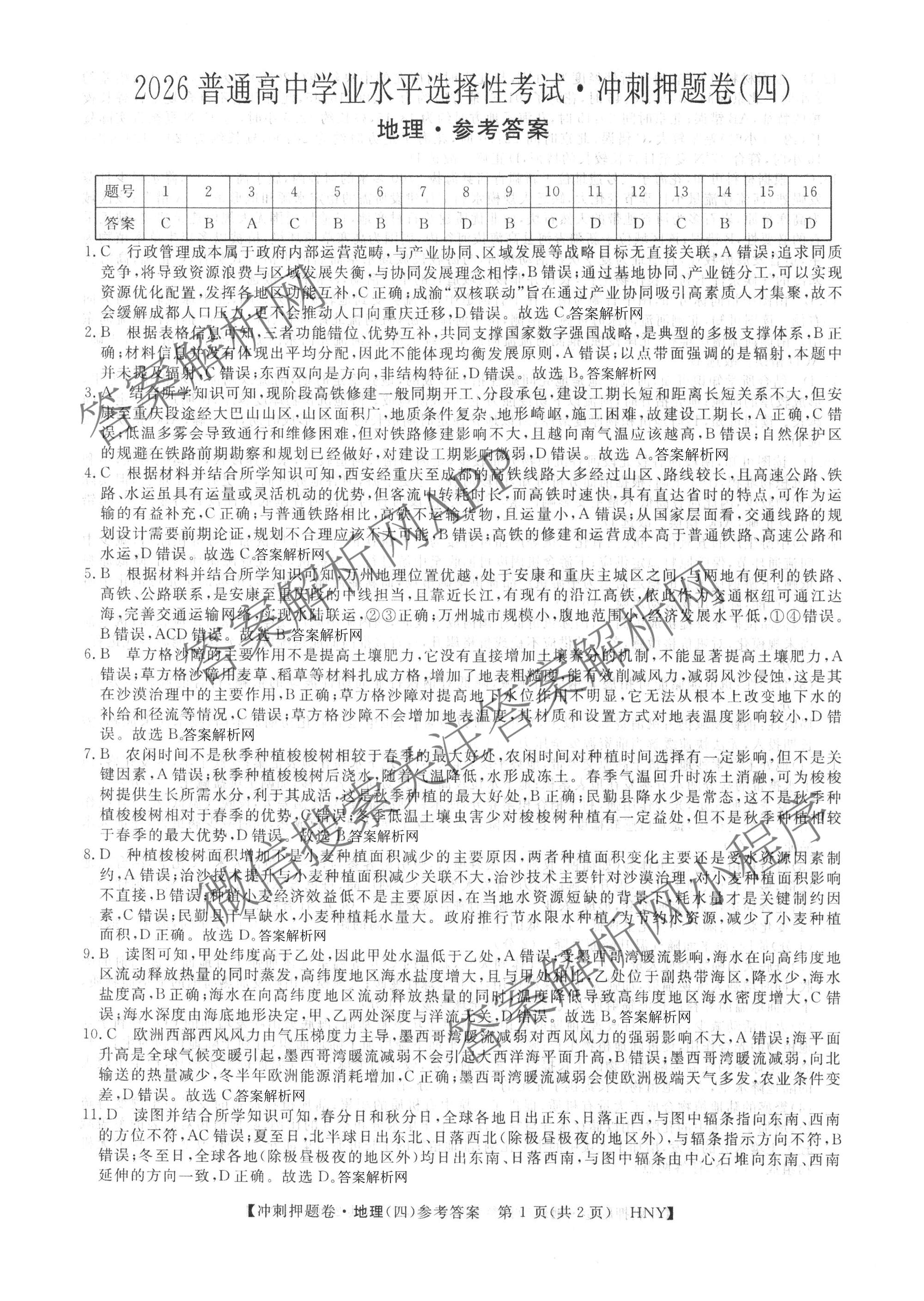 2026普通高等学校招生全国统一考试冲刺押题卷(四)4各科答案及试卷（含语文 地理(HNY) 生物(HBJ)等）地理答案