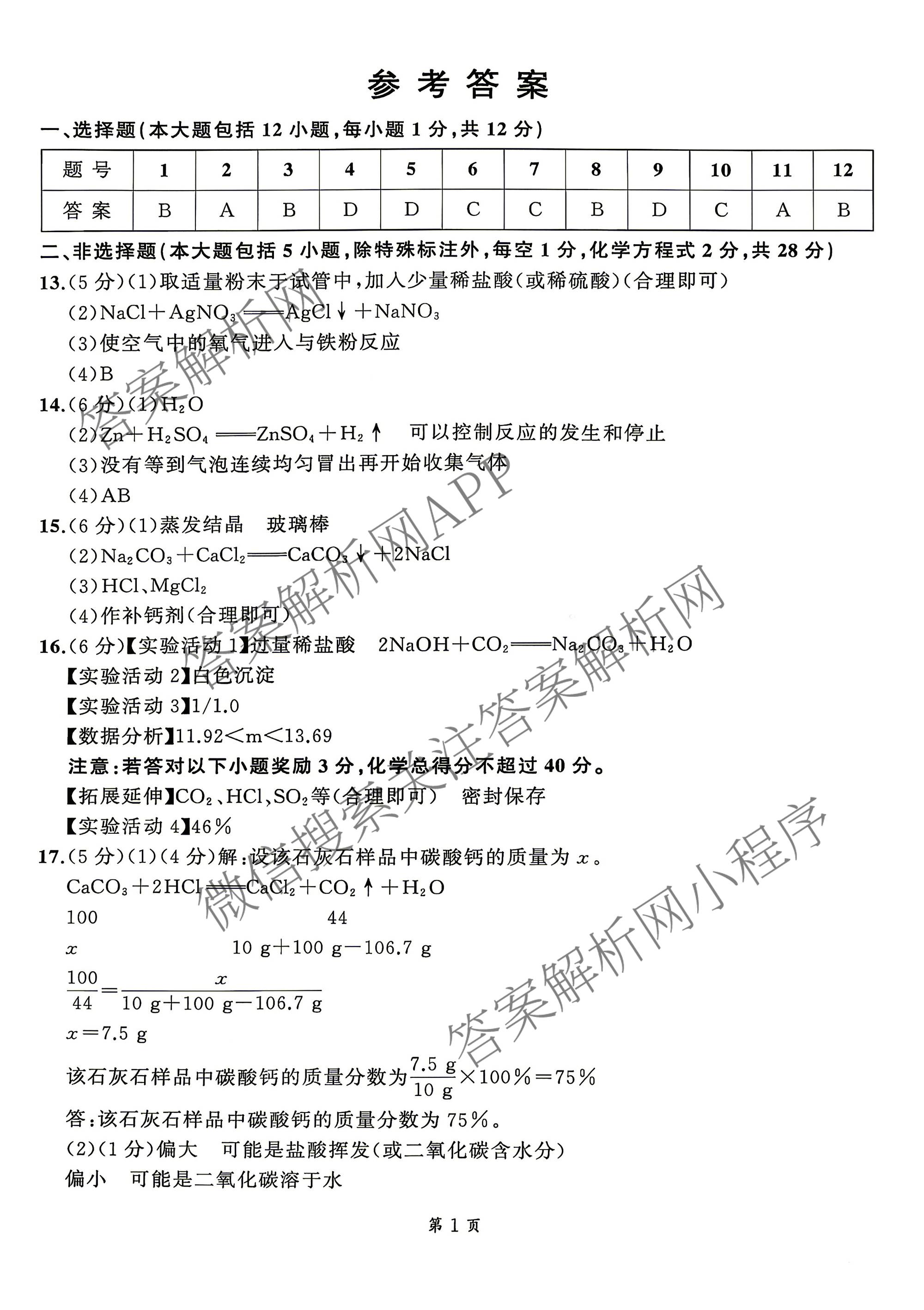 安师联盟2026年中考权威预测模拟试卷(一)1试卷及答案汇总(已更新物理 历史 英语等7份)化学答案