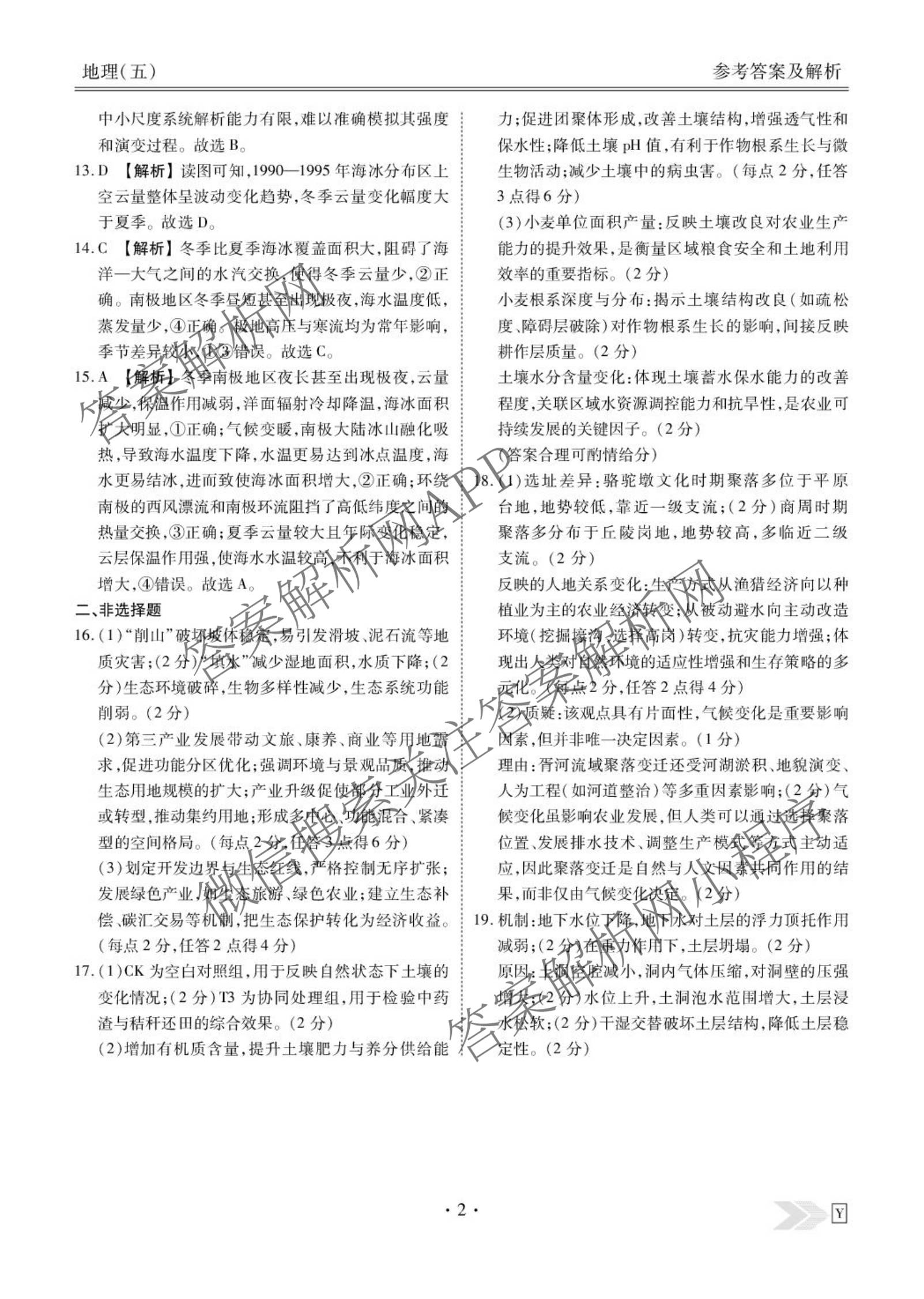 衡水金卷先享题2026年学科素养评价练(五)5(已更新地理(HJ)【河北专版】、地理(HN)【湖南专版】、生物(CY)【四川重庆专版】等90份)地理答案