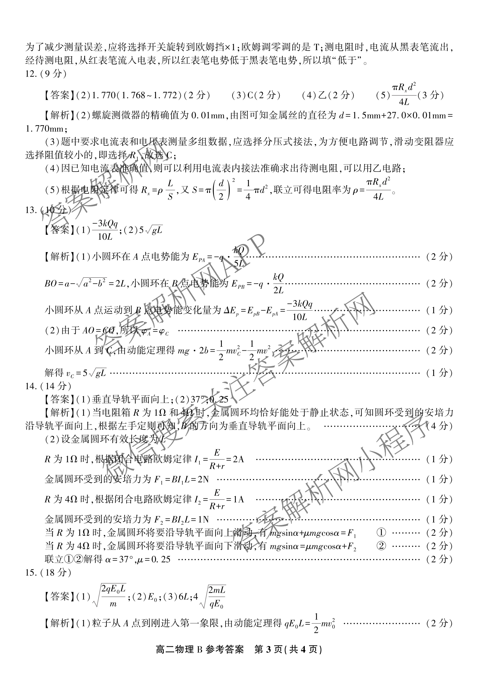 安徽金榜教育2024-2025高二上学期12月联考(12.19)试卷及答案汇总(已更新生物(A卷) 化学(A卷) 物理(A)等11份)物理答案