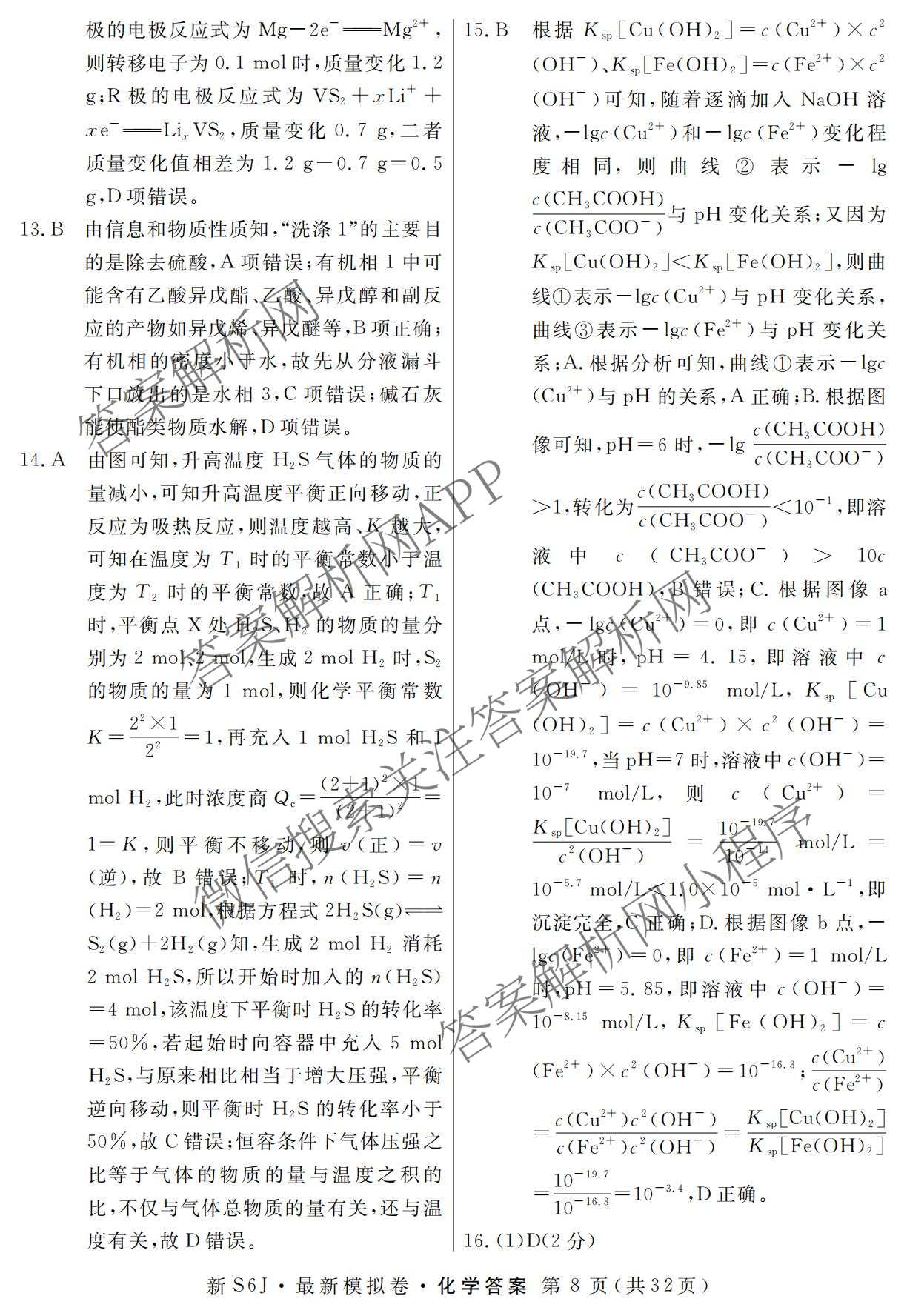 2026年普通高等学校招生统一考试最新模拟卷(二)2试卷及答案汇总（含生物(HB6) 生物(新S6J) 政治(新S6J)等）化学答案