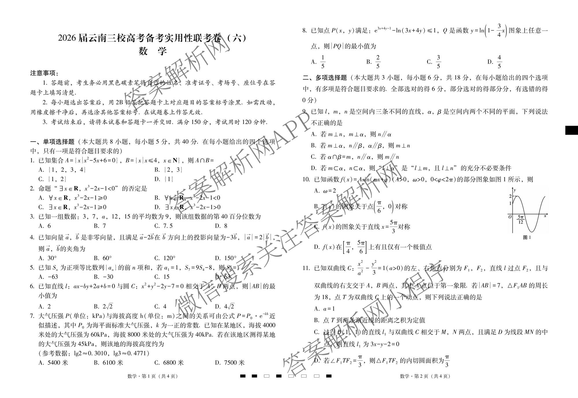 2026届云南三校高考备考实用性联考卷(六)(黑黑白黑白白白黑)各科答案及试卷（9科全）数学试题
