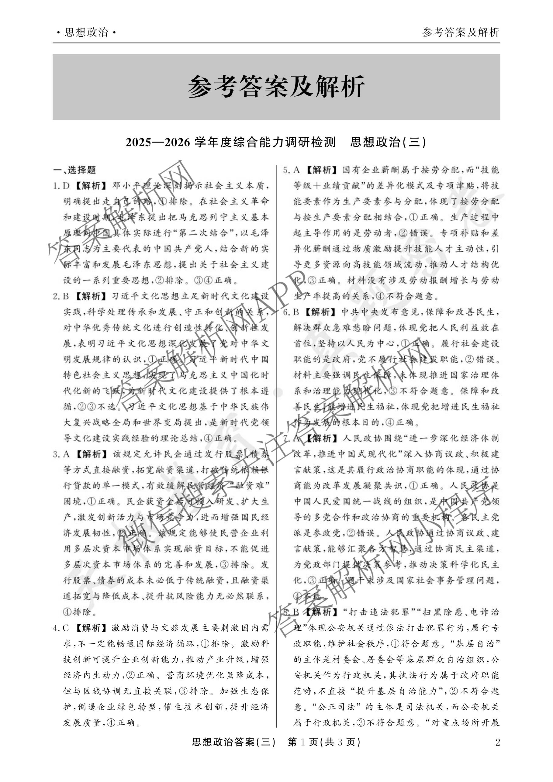 衡水真题密卷2025-2026学年度综合能力调研检测(三)3: 含地理(7)、生物(1)、英语(BT)试卷解析政治答案