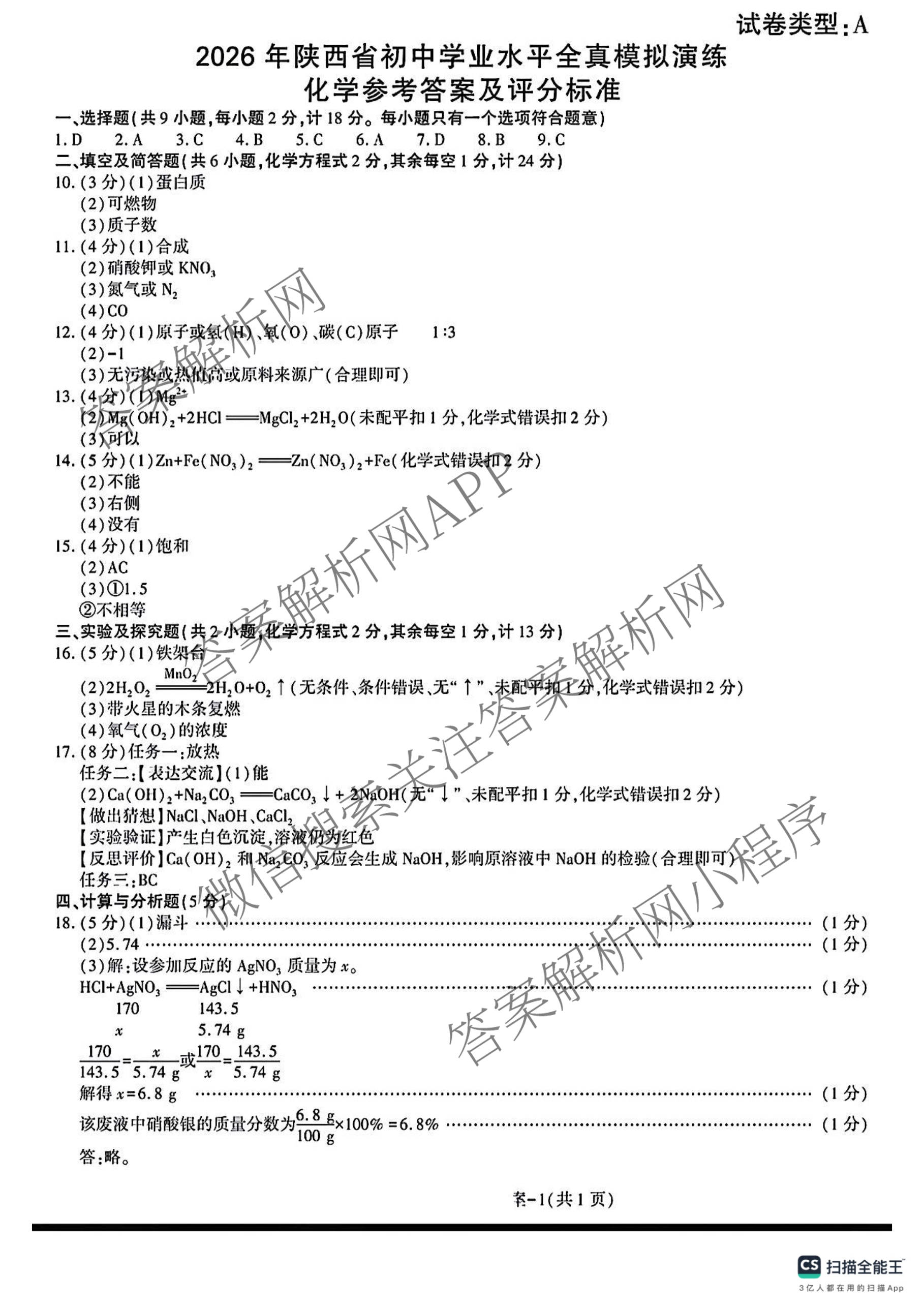 2026年陕西省初中学业水全真模拟演练[试卷类型A](E)各科答案及试卷（含数学 物理 道德与法治等）化学答案