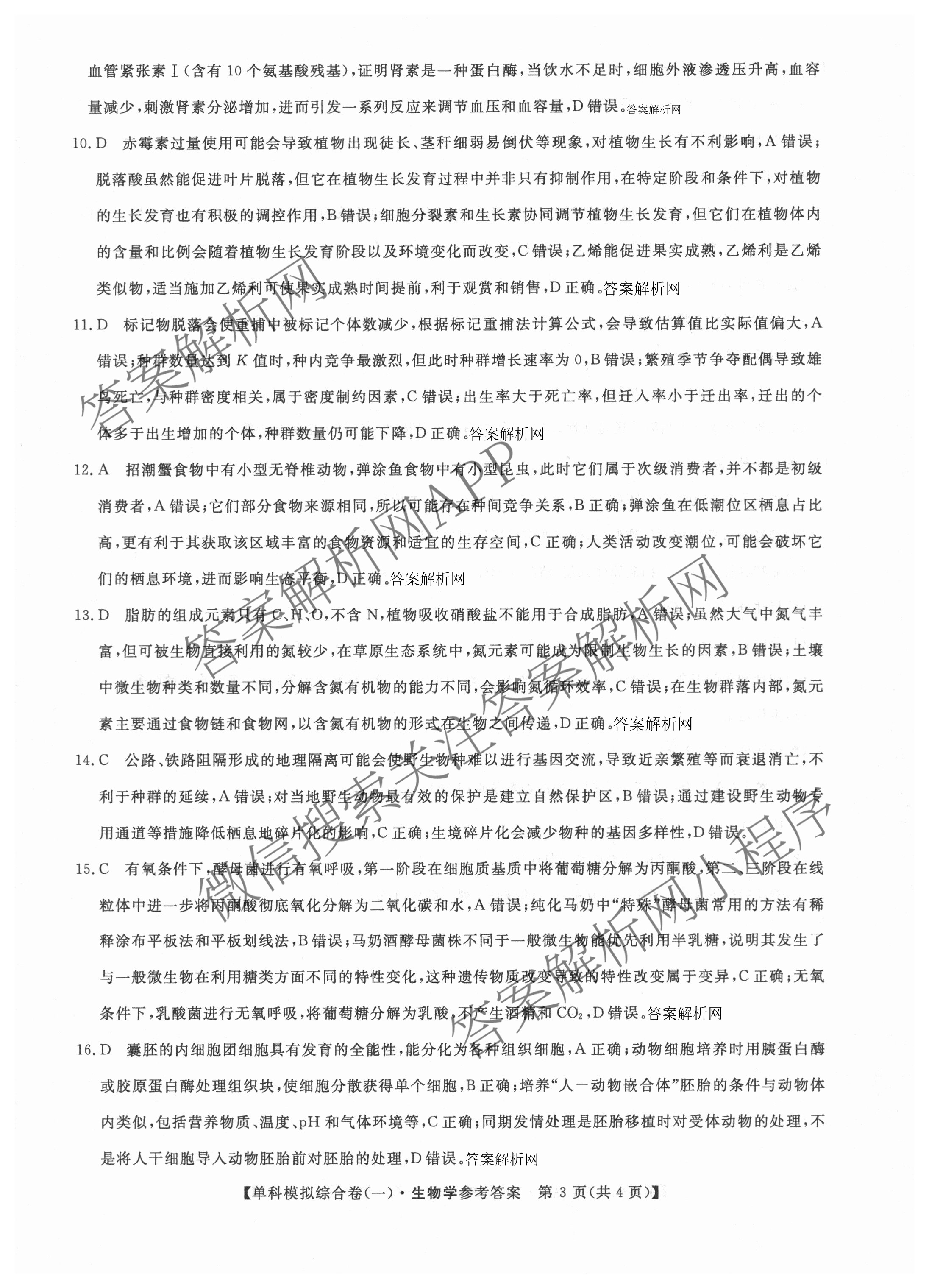 2026新高考单科模拟综合卷(一)1各科答案及试卷: 含数学(A)、政治(HNY)、化学(N)试卷解析生物答案