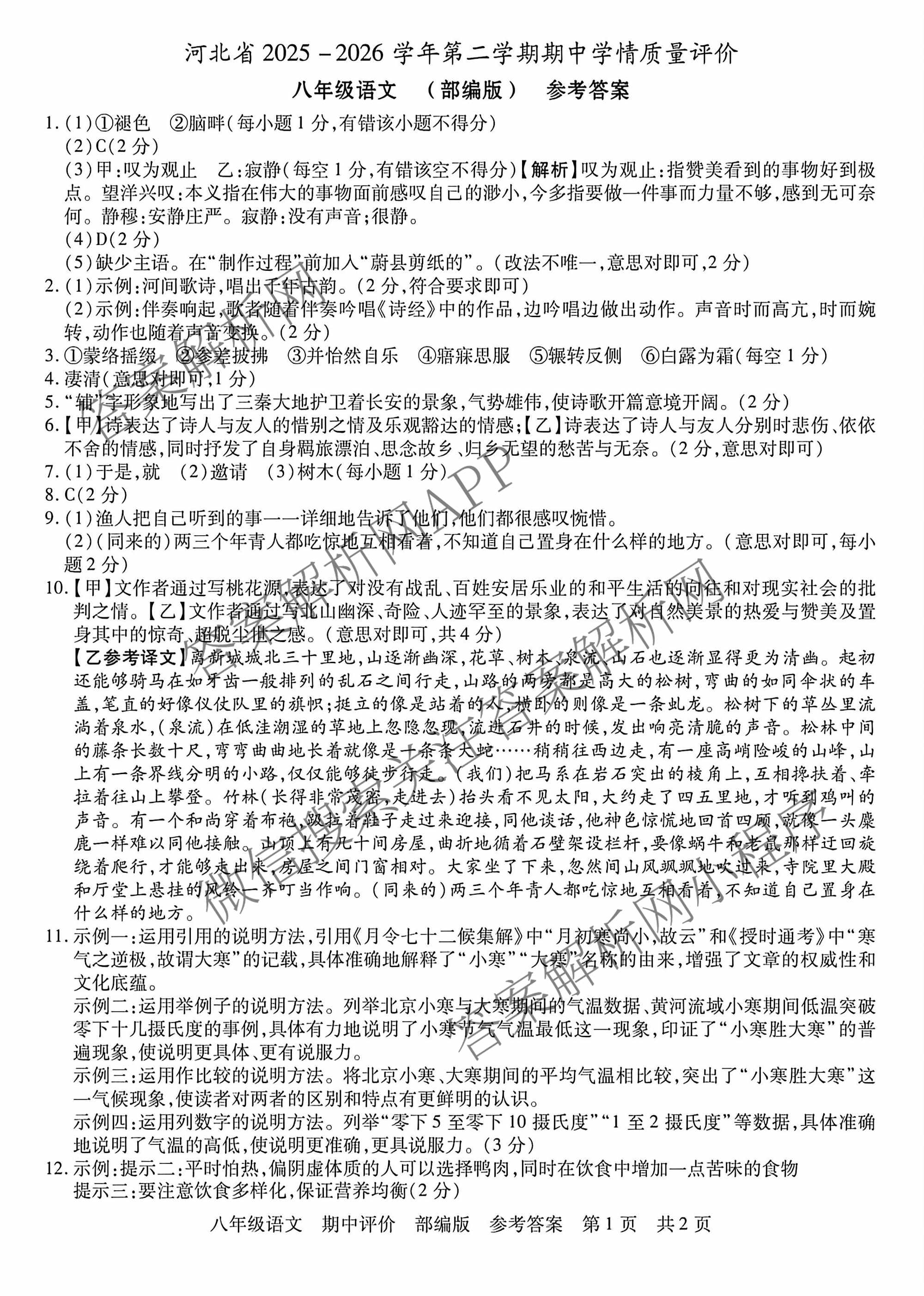 河北省2025-2026学年第二学期期中学情质量评价八年级试卷及答案汇总（含地理(人教版) 历史(部编版) 物理(人教版)等8份）语文答案