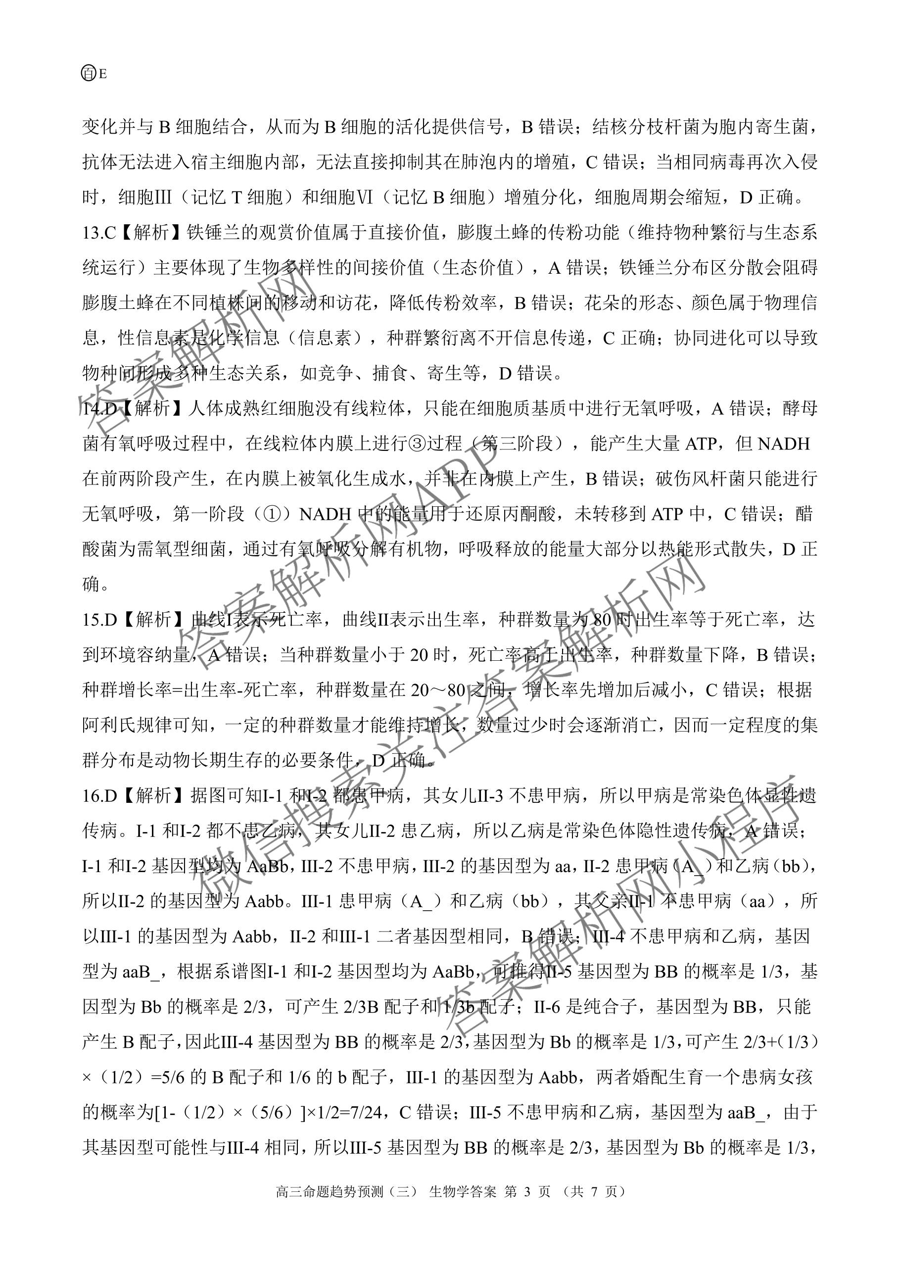百师联盟2026届高三命题趋势预测(三)试卷及答案汇总(已更新化学(百N)、历史(百L)、政治(百F)等24份)生物答案