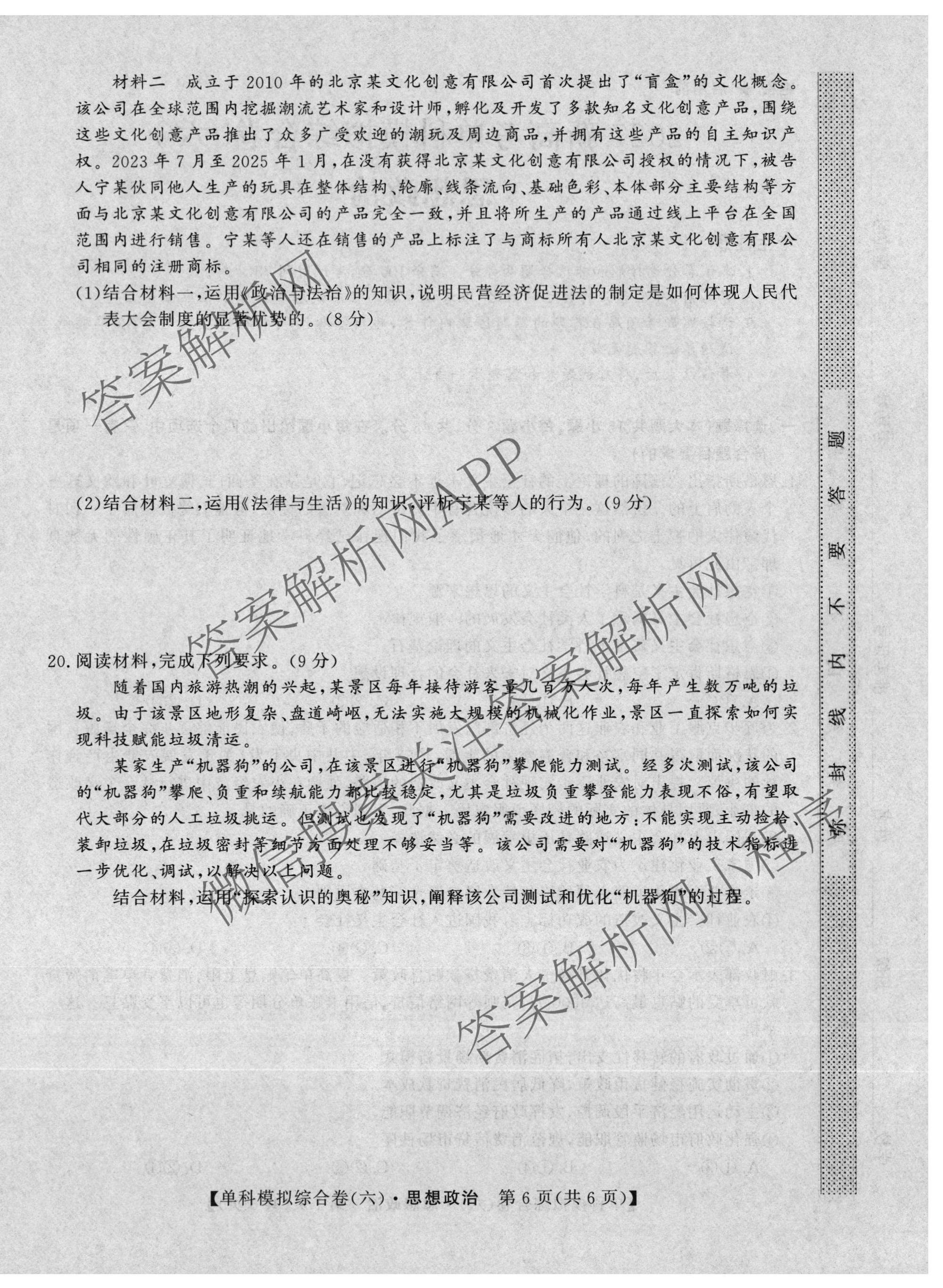 2027新高考单科模拟综合卷(六): 含数学(A) 地理(HNY) 物理试卷解析政治试题