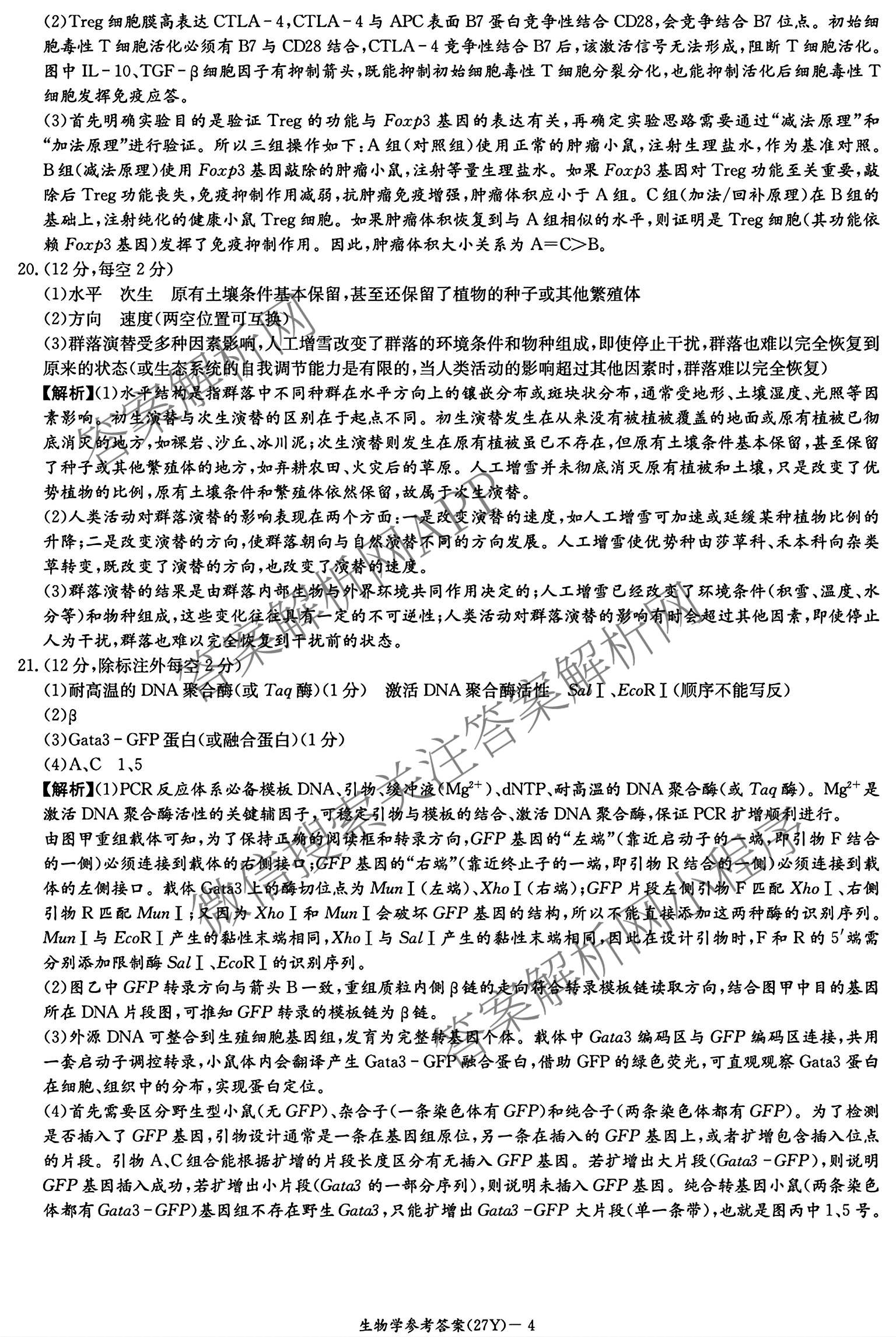 炎德英才名校联合体湖南省长郡中学2027届高三入学检测一(27Y)各科答案及试卷（含数学、英语、历史等10份）生物答案