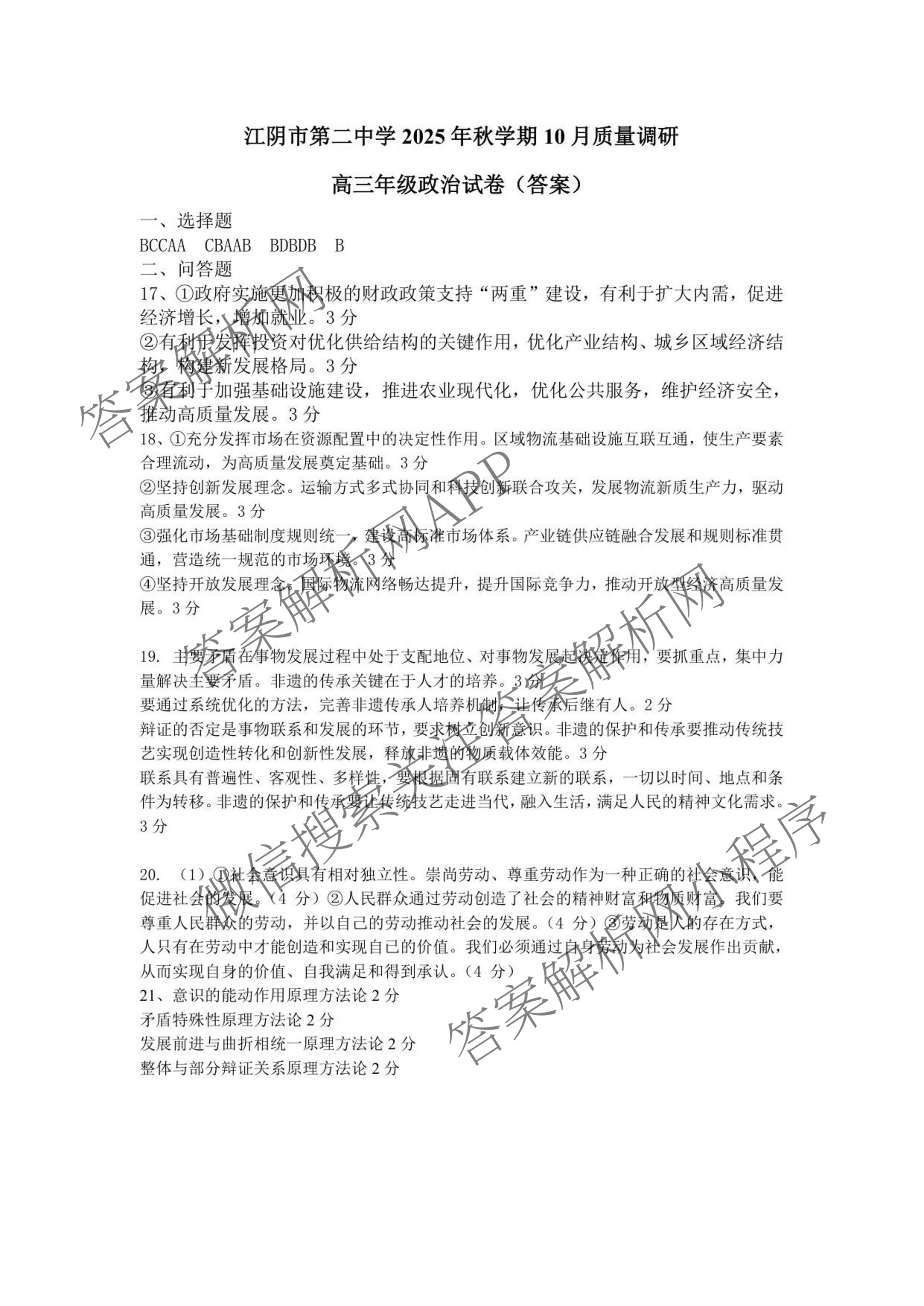 无锡市三校联考(无锡六中、江阴二中、女子中学)2025-2026学年高三上学期10月月考（含化学、政治、语文等）政治答案