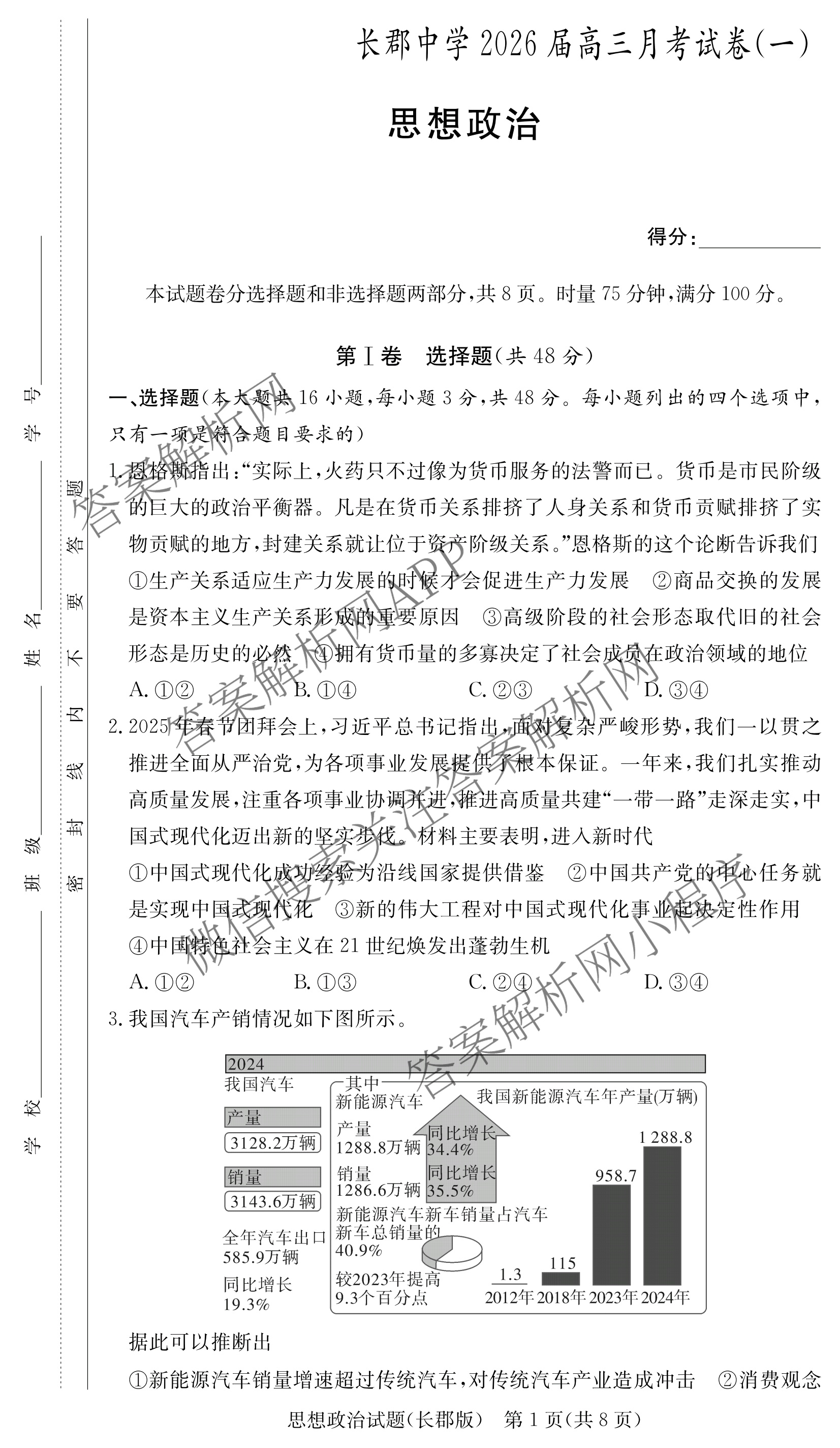 炎德英才大联考长郡中学2026届高三月考试卷(一)1各科答案及试卷（9科全）政治试题