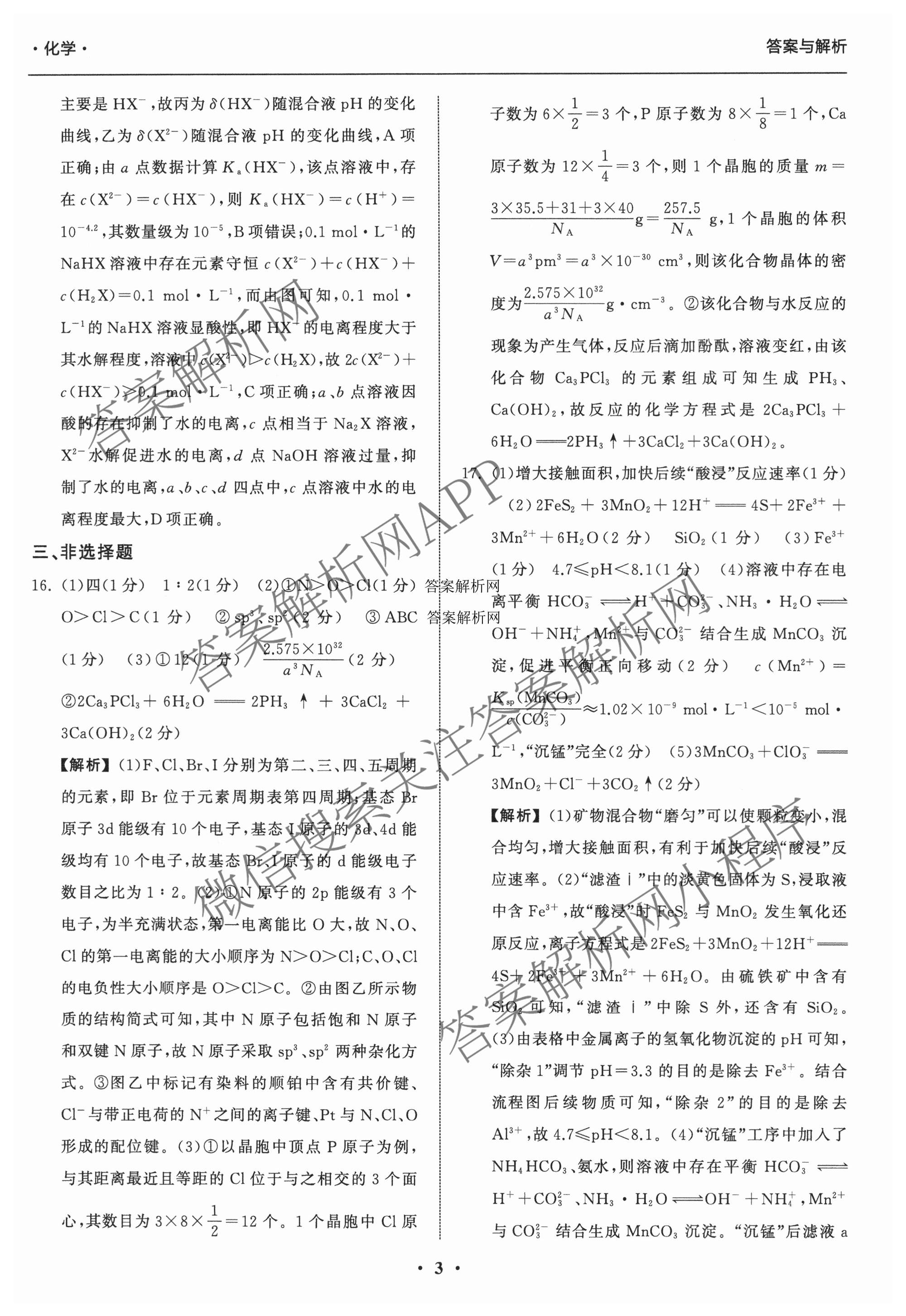天舟高考衡中同卷2026年普通高等学校招生全国统一考试模拟信息卷(一)1各科答案及试卷（含历史(WS)、政治(XB)、物理(安徽版)等）化学答案