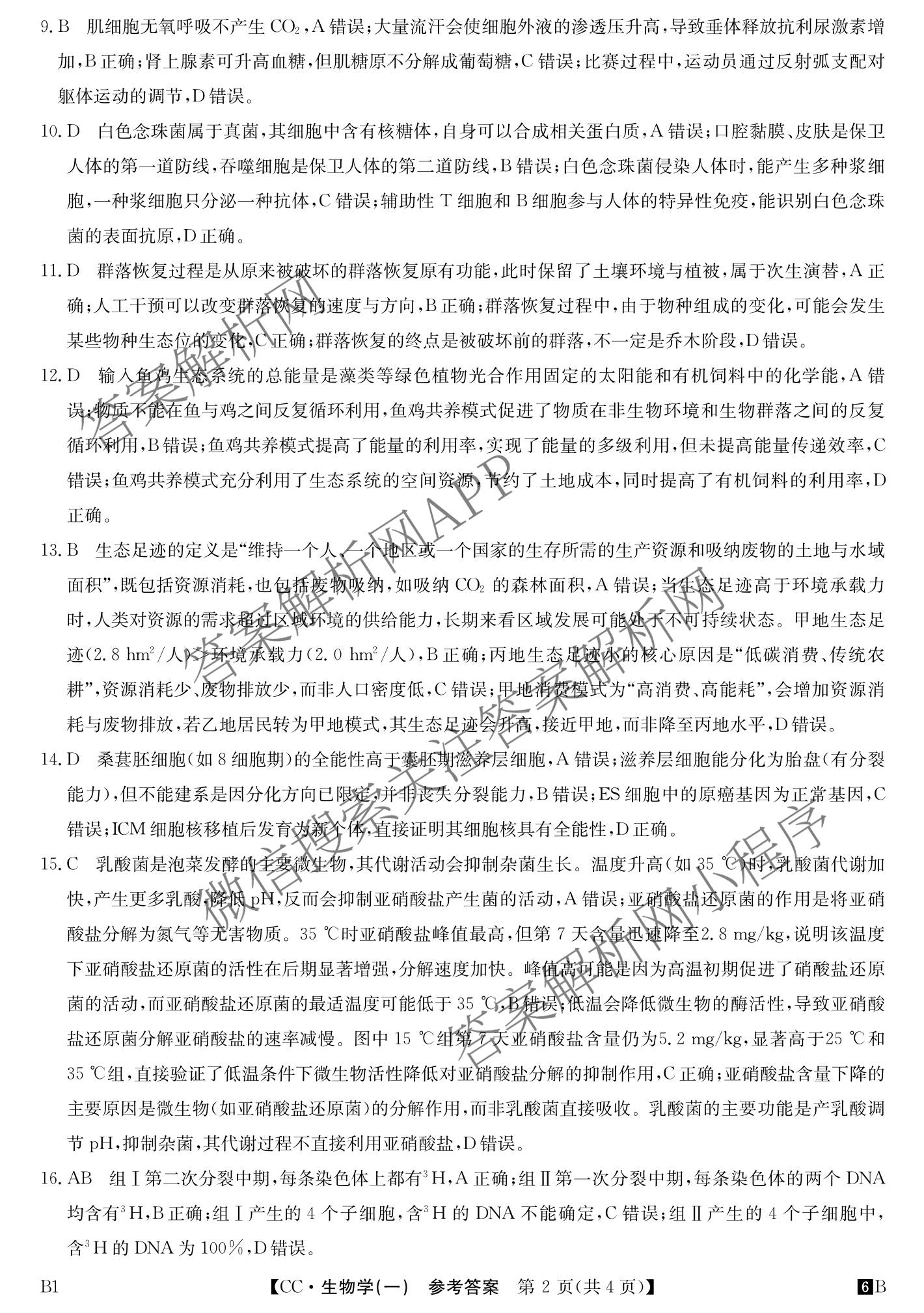 2026年全国高考冲刺压轴卷(一)1各科答案及试卷（含化学(广西) 数学 物理(AH)等67份）生物答案