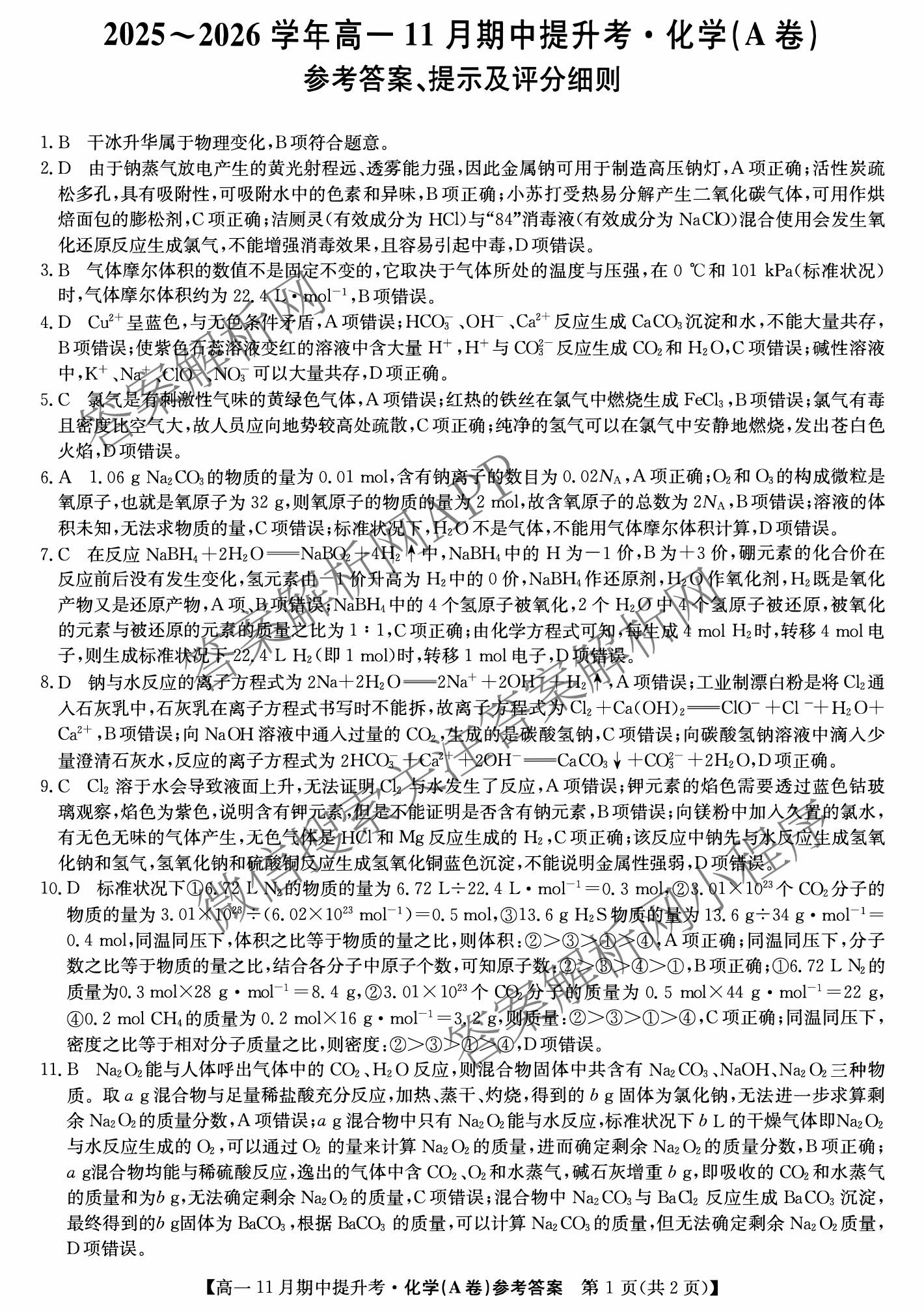 三晋卓越联盟2025~2026学年高一11月期中提升考(26-X-128A)（17科全）化学答案