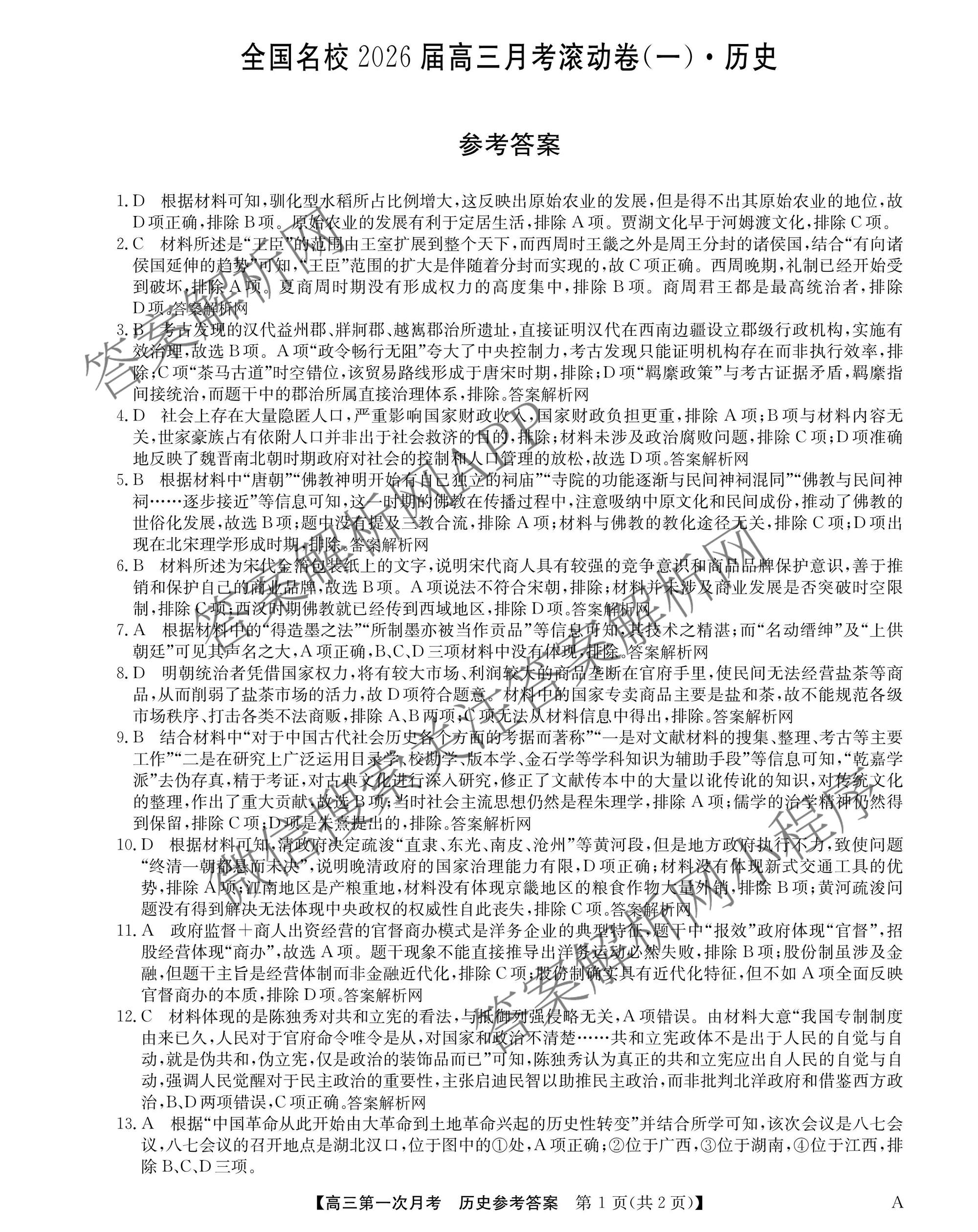 全国名校2026届高三月考滚动卷(一)1试卷及答案汇总: 含语文 数学 物理(A)试卷解析历史答案