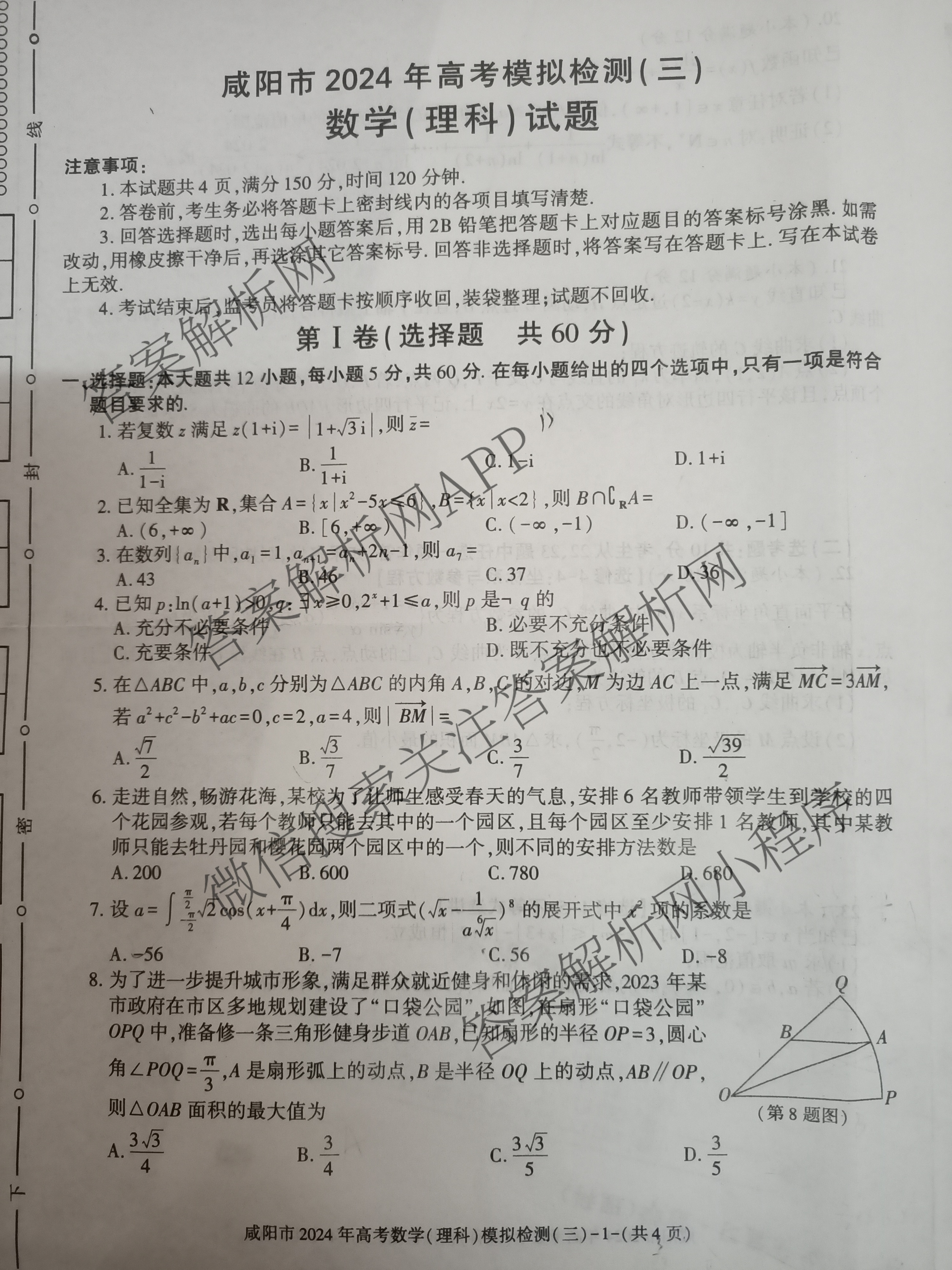 [咸阳三模]咸阳市2024年高考模拟检测(三)各科答案及试卷(已更新文数、文综、理数等6份)理数试题