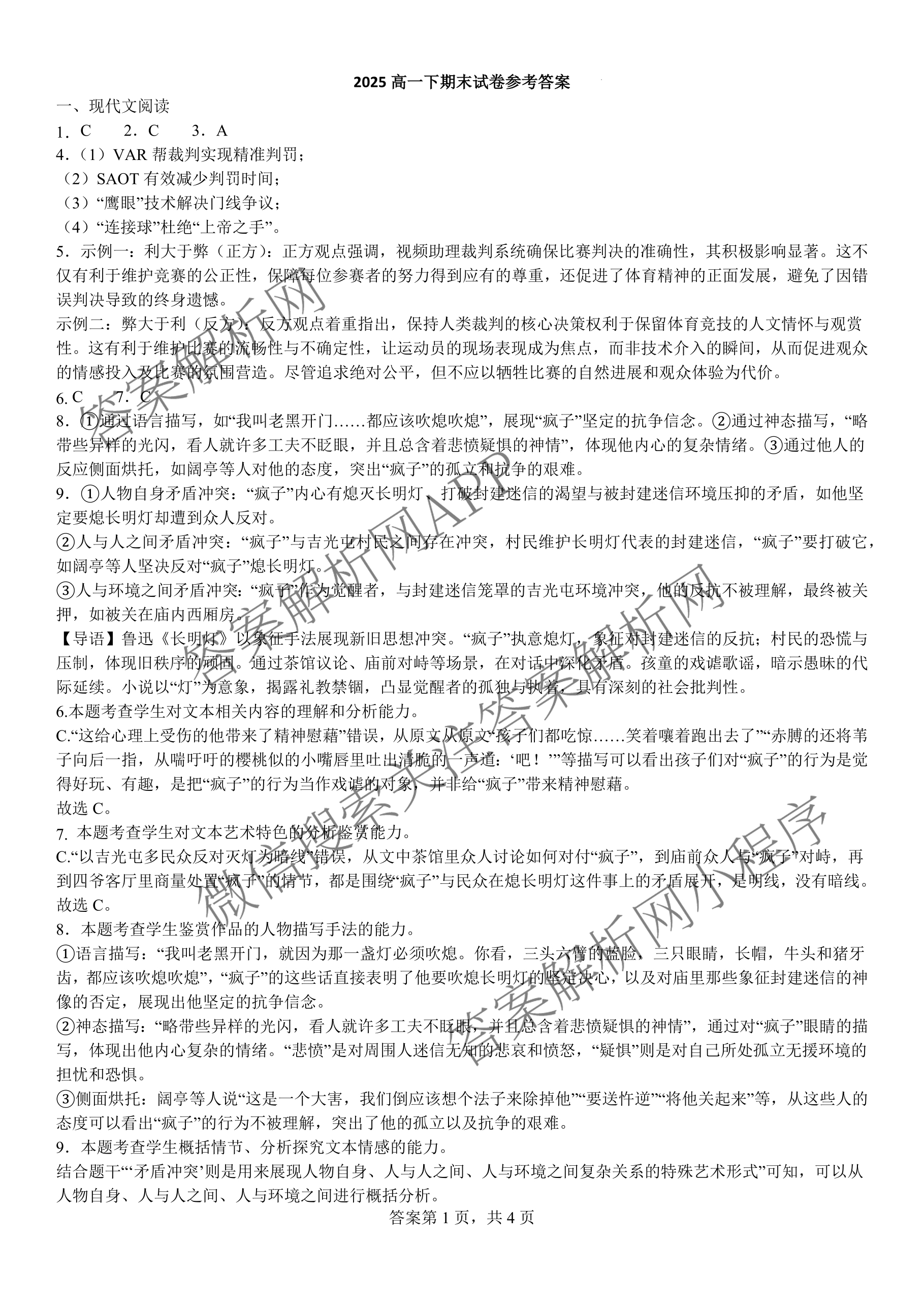 哈师大附中2024~2025学年度下学期高一期末考试各科答案及试卷: 含化学 历史 物理试卷解析语文答案