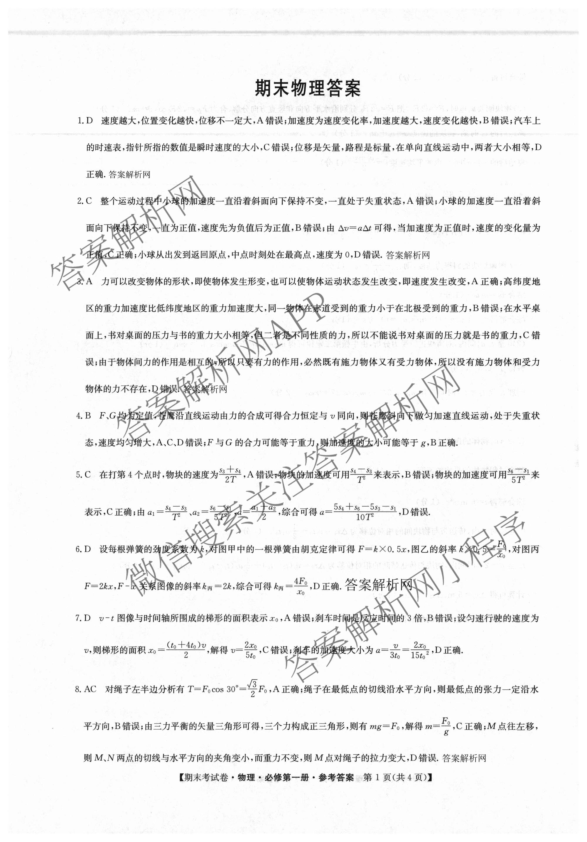 2025~2026学年度高一期末考试卷(上学期): 含历史(必修 中外历史纲要(上)) 化学(必修第一册 RJ) 数学(必修第一册 RJ)试卷解析物理答案