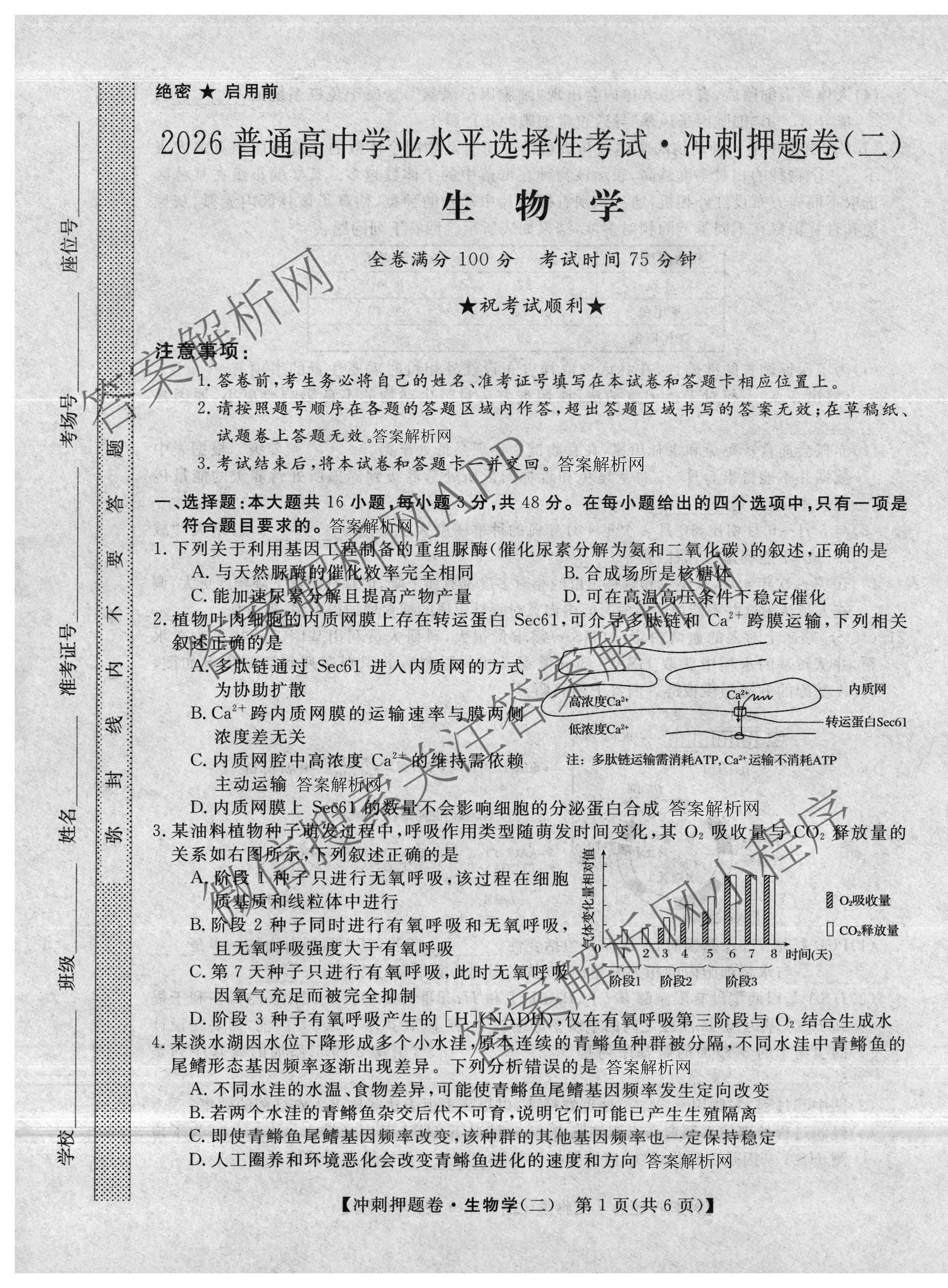 2026普通高等学校招生全国统一考试冲刺押题卷(二)2各科答案及试卷（含历史、生物(AC)、化学等16份）生物试题