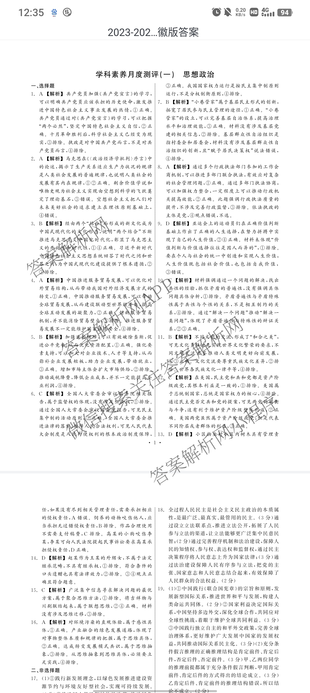 真题密卷2024年学科素养月度测评(一)各科答案及试卷(已更新物理(安徽版)、英语、语文等11份)政治答案