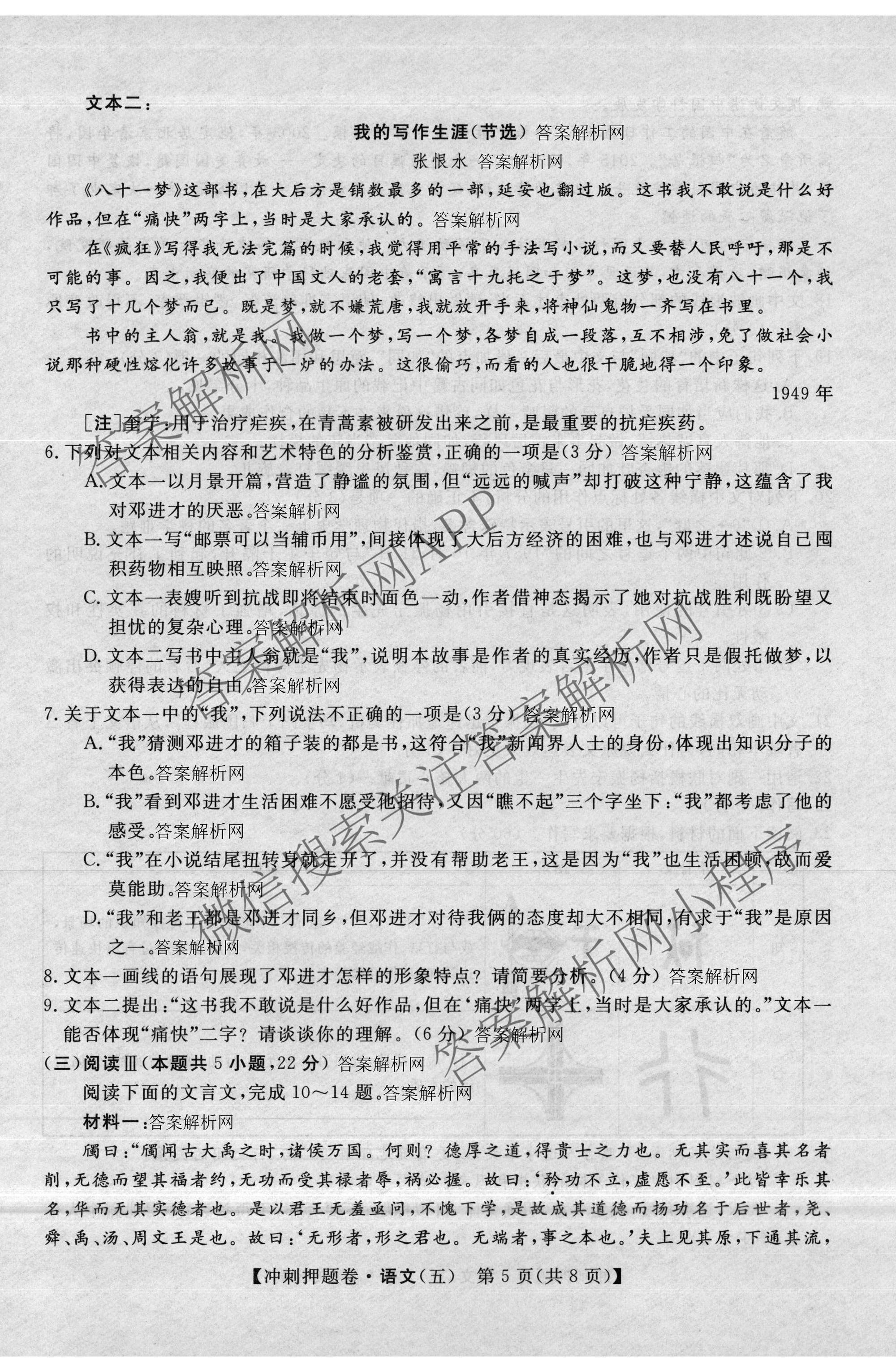 2026普通高等学校招生全国统一考试冲刺押题卷(五)5（15科全）语文试题