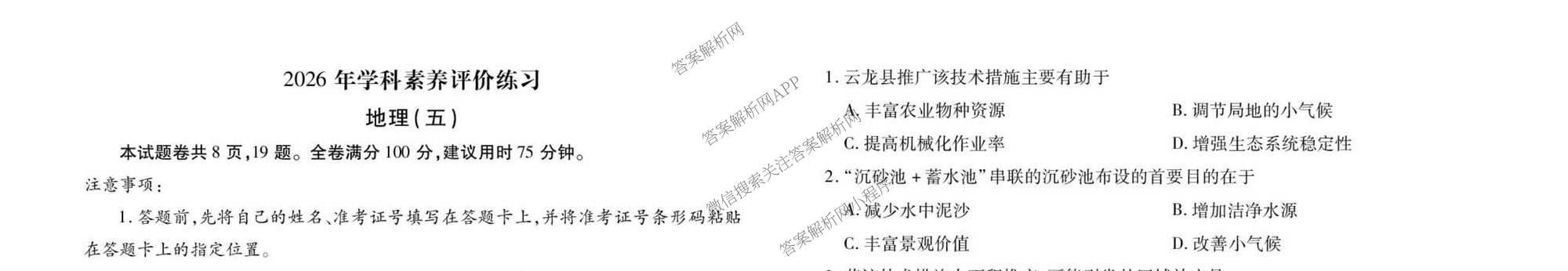 衡水金卷先享题2026年学科素养评价练(五)5(已更新地理(HJ)【河北专版】、地理(HN)【湖南专版】、生物(CY)【四川重庆专版】等90份)地理试题