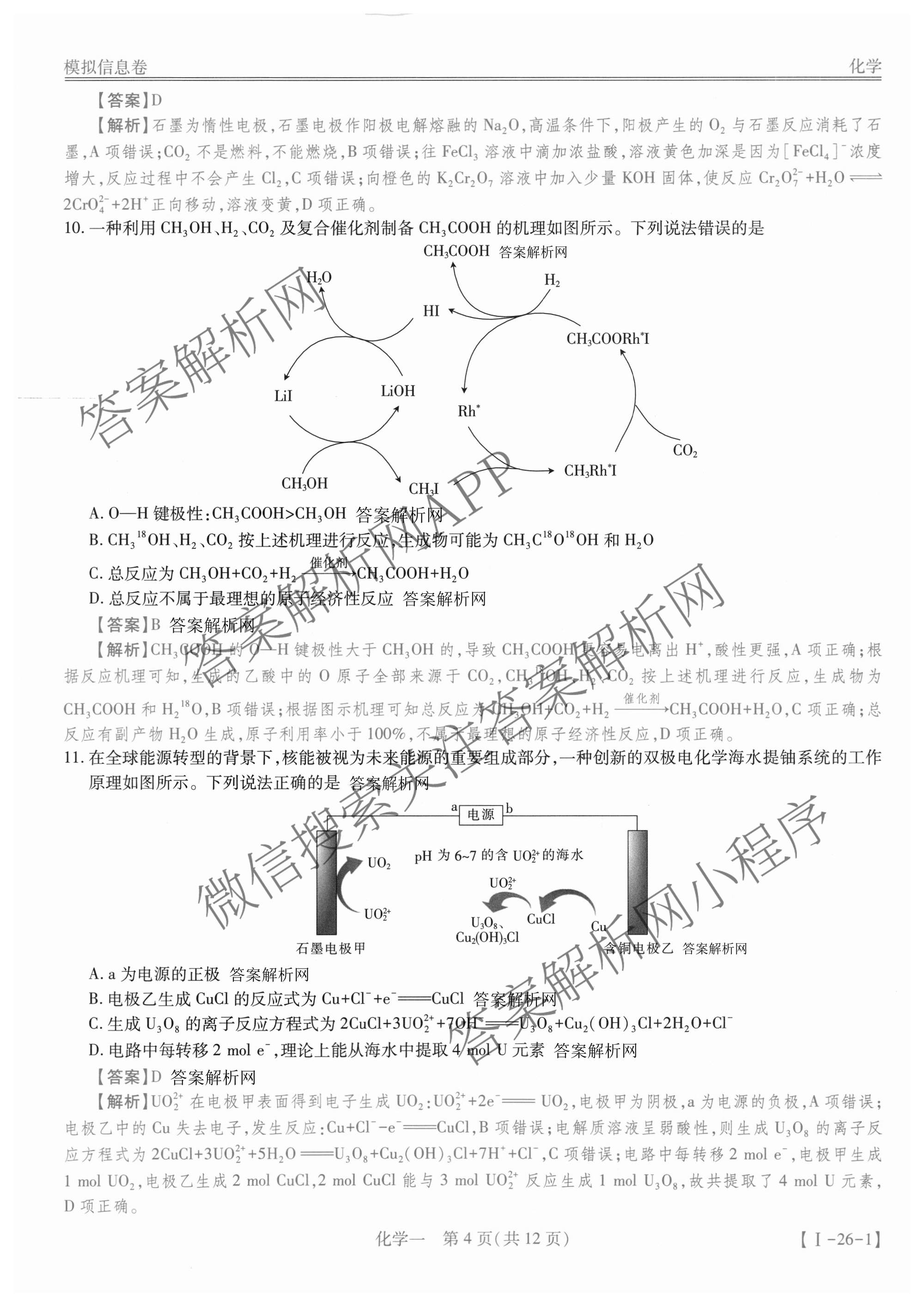 2026届智慧上进名校学术联盟高考模拟信息卷&冲刺卷&预测卷(一)1试卷及答案汇总（含化学(GD-26-1) 英语(I B-26-1) 英语(IA26-1)等）化学答案