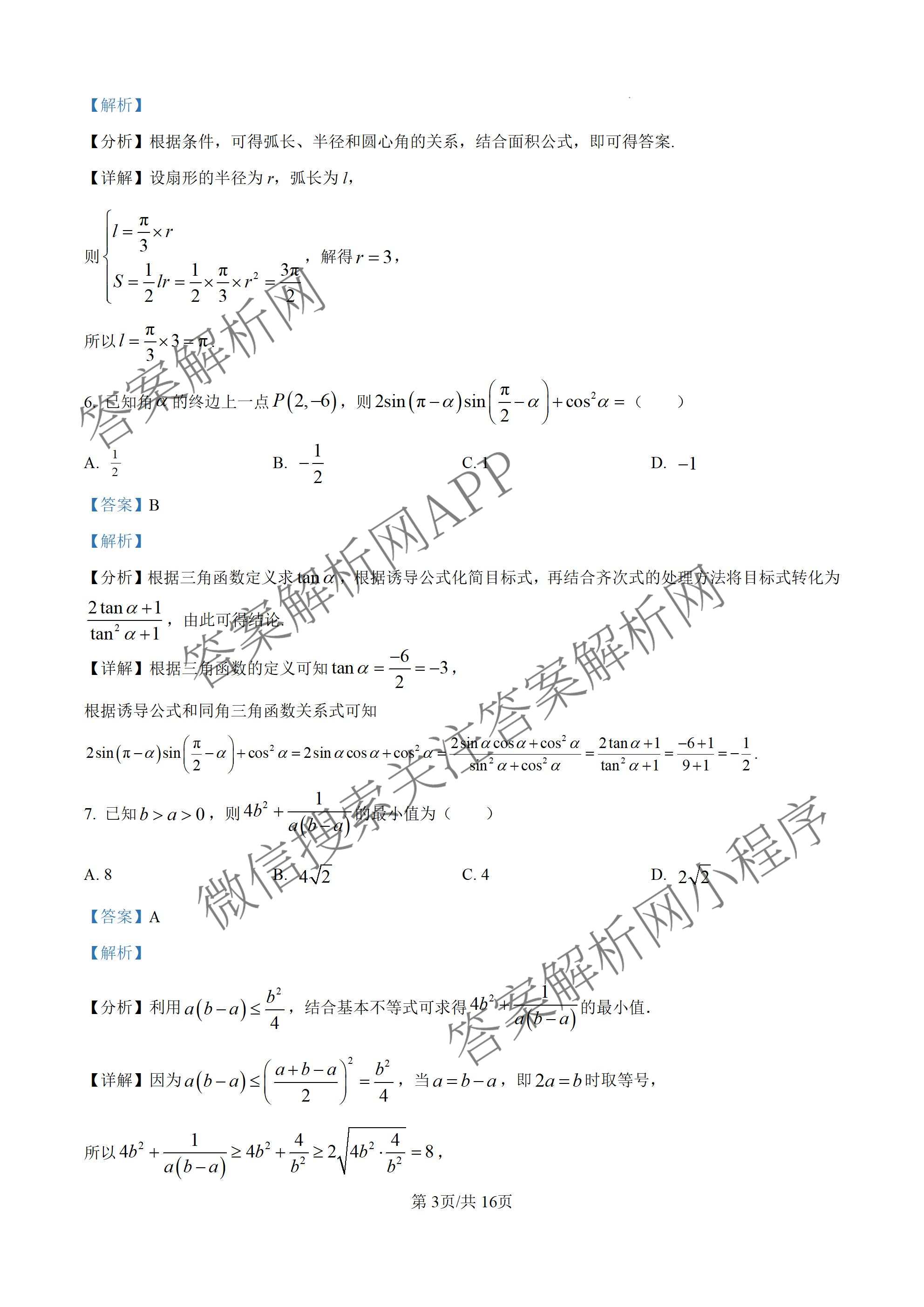 河南省2025-2026学年高一年级3月测评（含化学、政治、英语等）数学答案