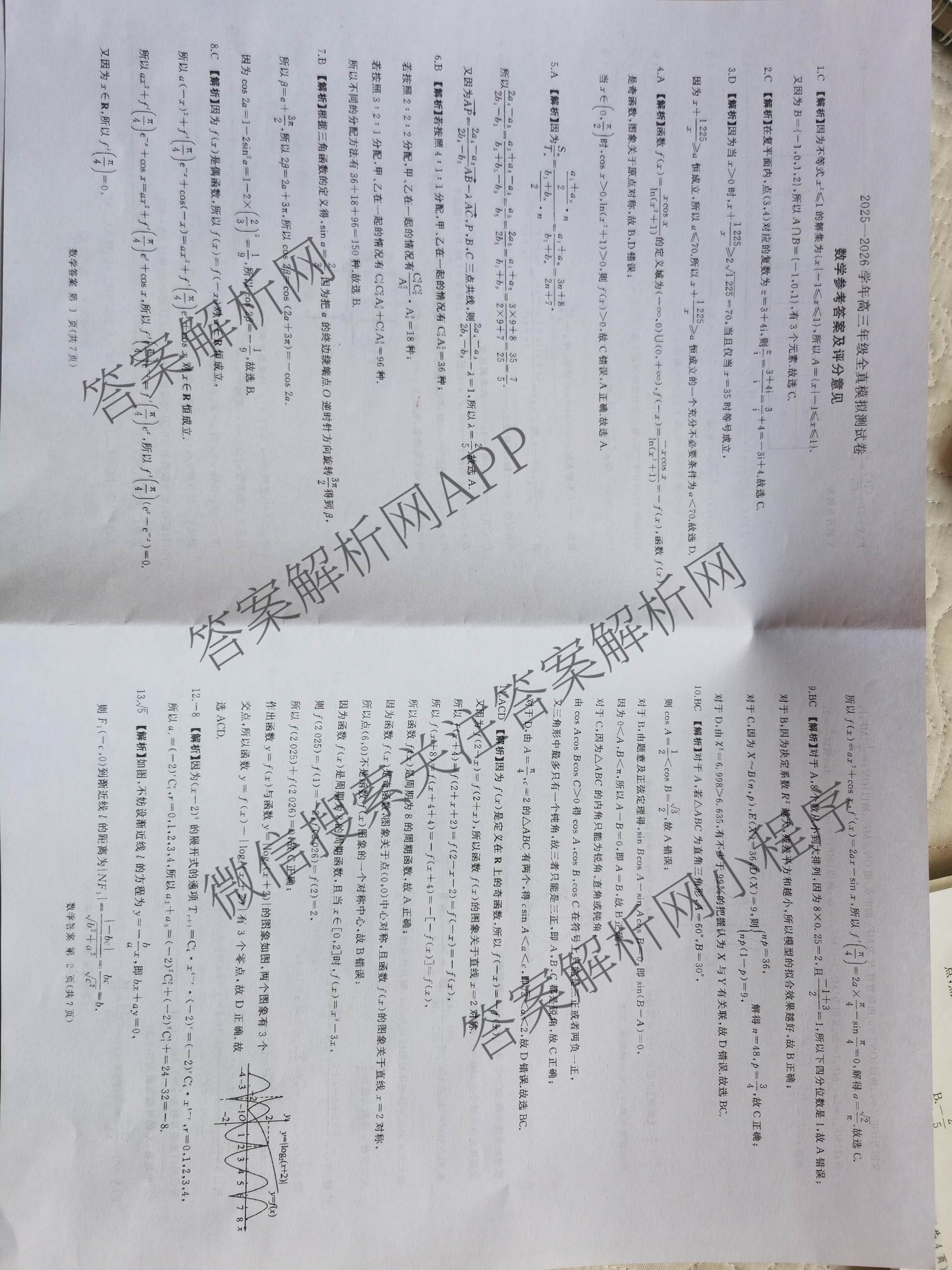 百师联盟2025-2026学年高三年级全真模拟测试卷（含地理 政治 物理(B)等）数学答案