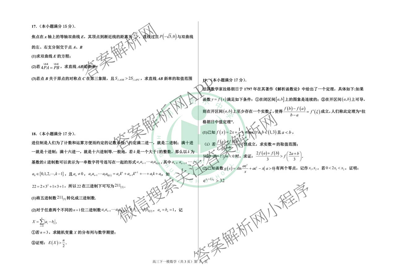 河北衡水中学2024-2025学年度高三年级下学期一模综合素质评价各科答案及试卷（含地理、化学、语文等）数学试题